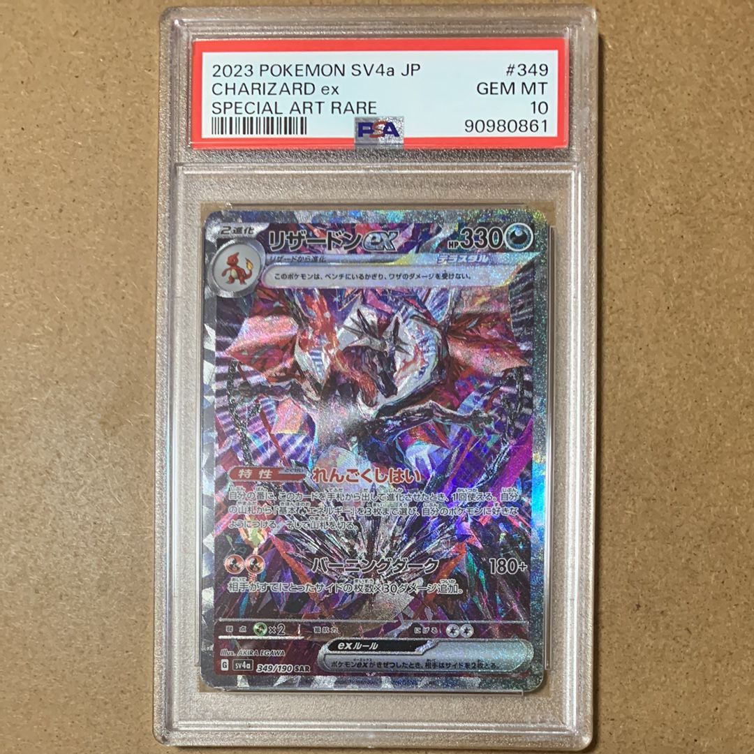 リザードンex SAR [SV4a 349/190](ハイクラスパック「シャイニートレジャーex」)