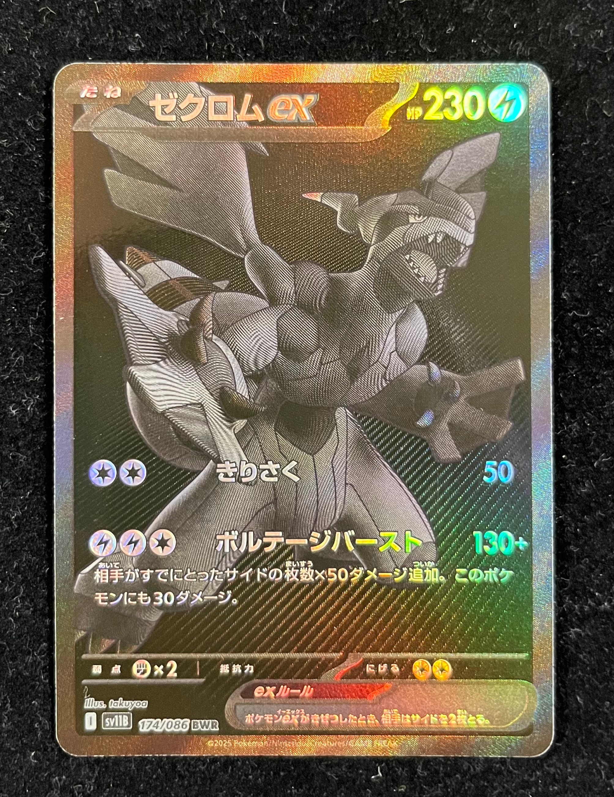 ゼクロムex BWR [SV11B 174/086](拡張パック「ブラックボルト」)