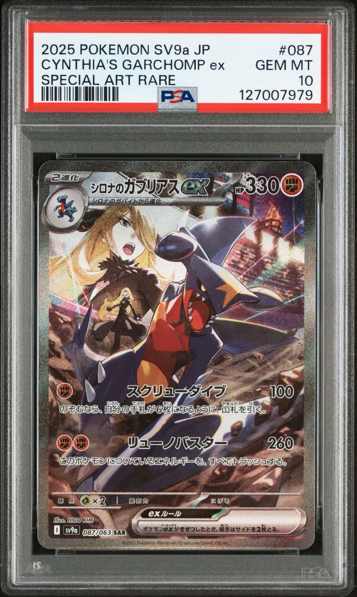 シロナのガブリアスex SAR [SV9a 087/063](強化拡張パック「熱風のアリーナ」)