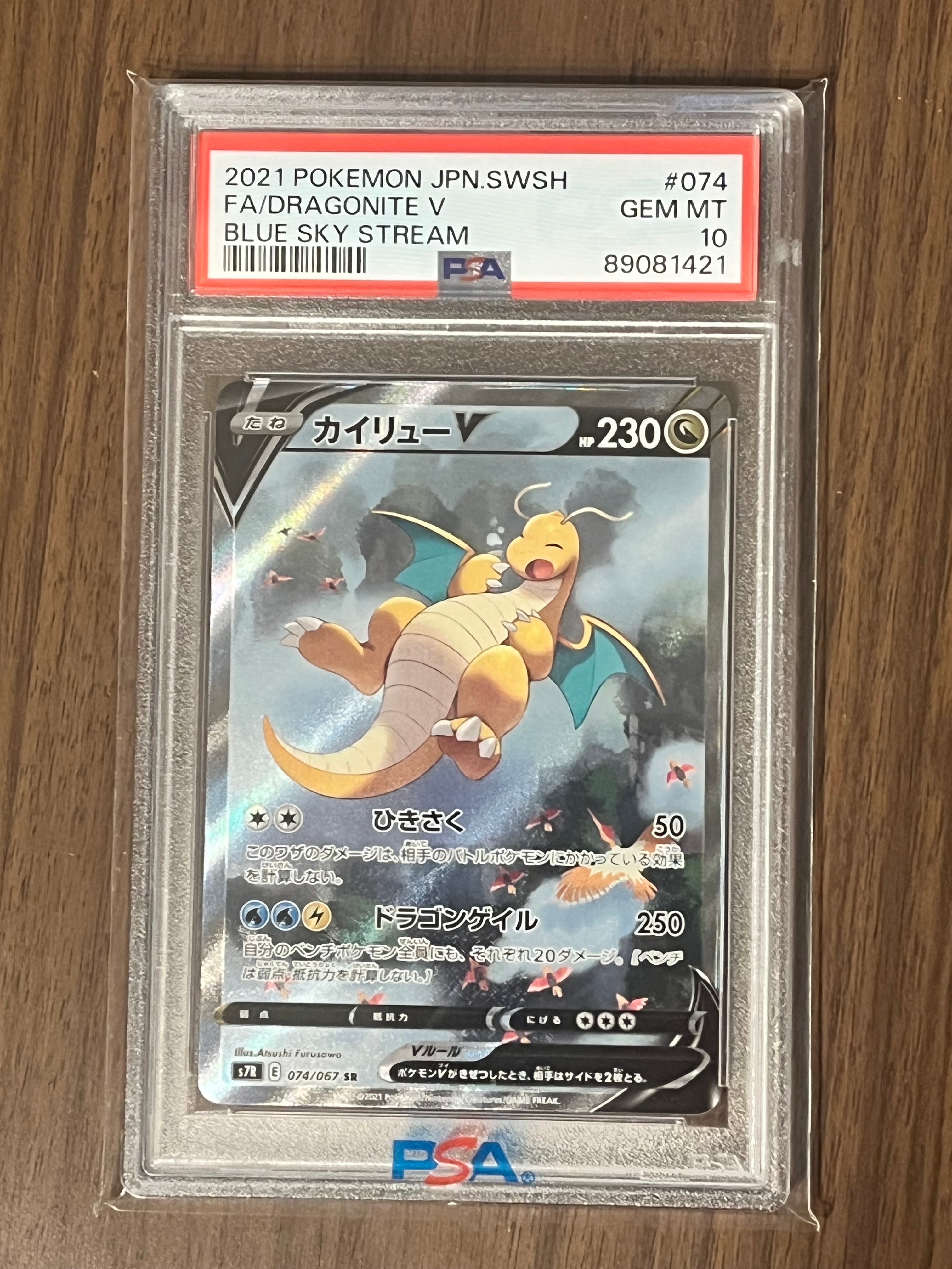 PSA10】カイリューV SR: SA[S7R 074/067](拡張パック「蒼空ストリーム