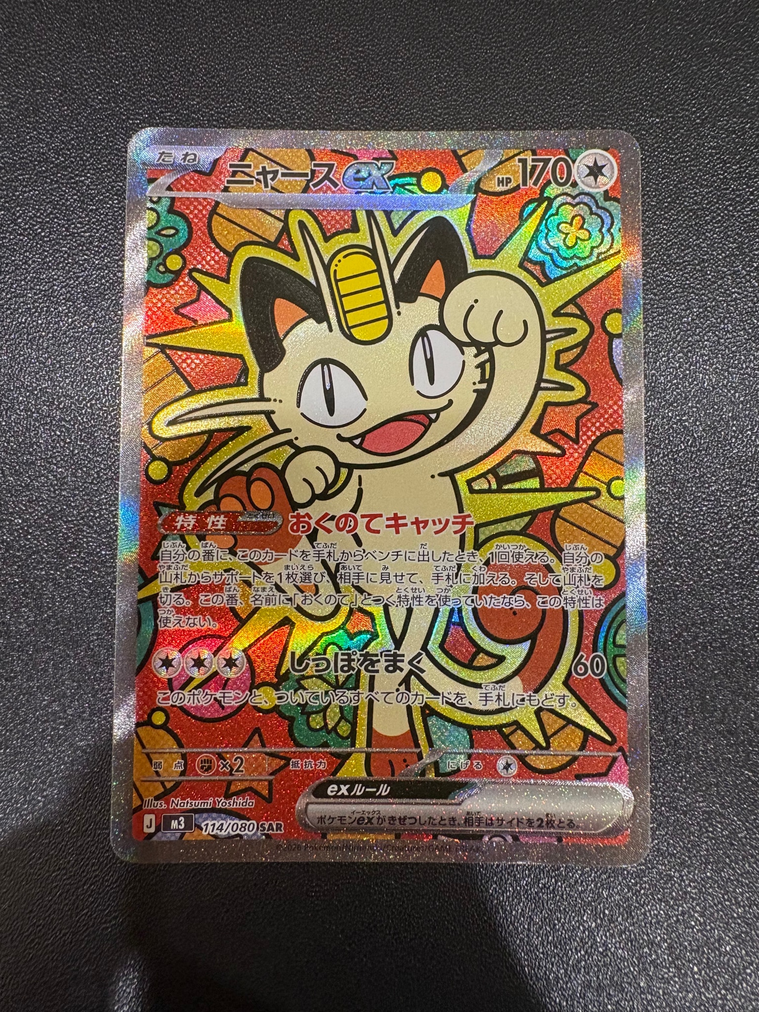 ニャースex SAR [M3 114/080](拡張パック「ムニキスゼロ」)通販・買取