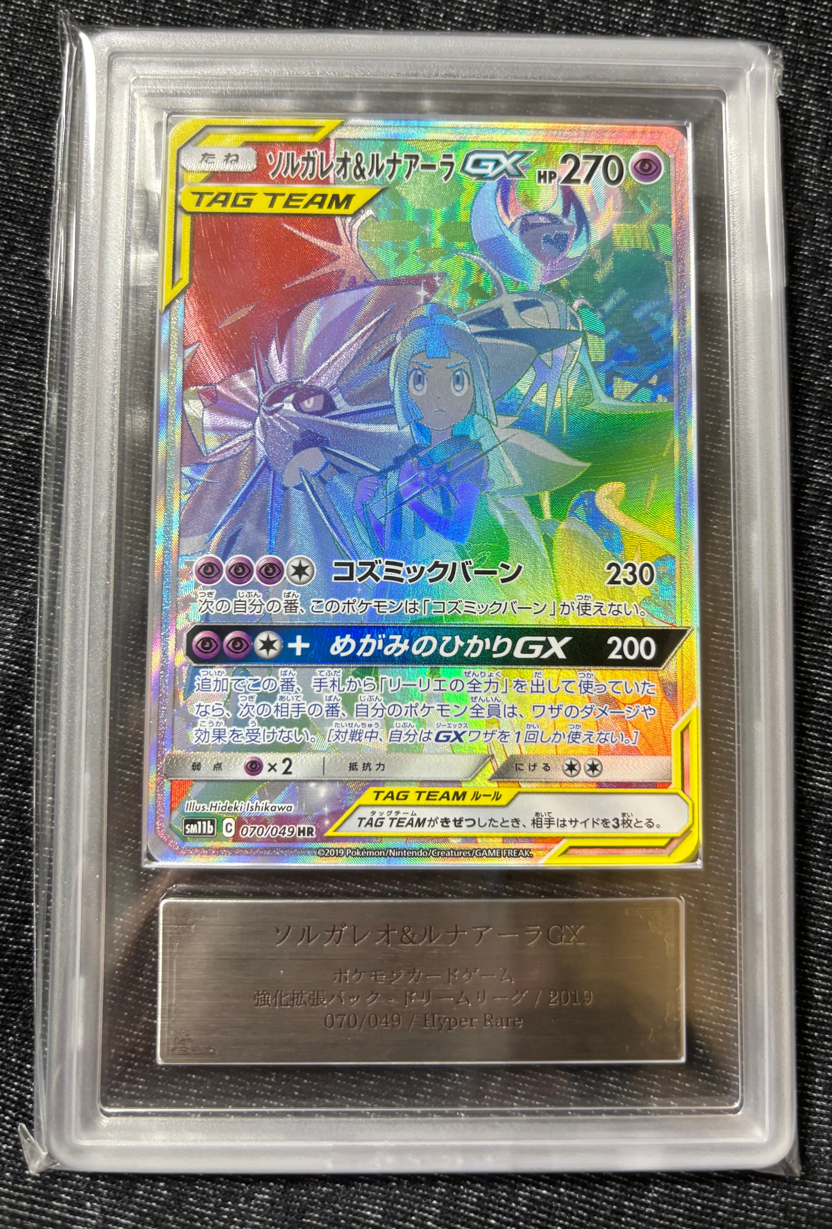 ソルガレオ&ルナアーラGX (リーリエ) HR[SM11b 070/049](強化拡張