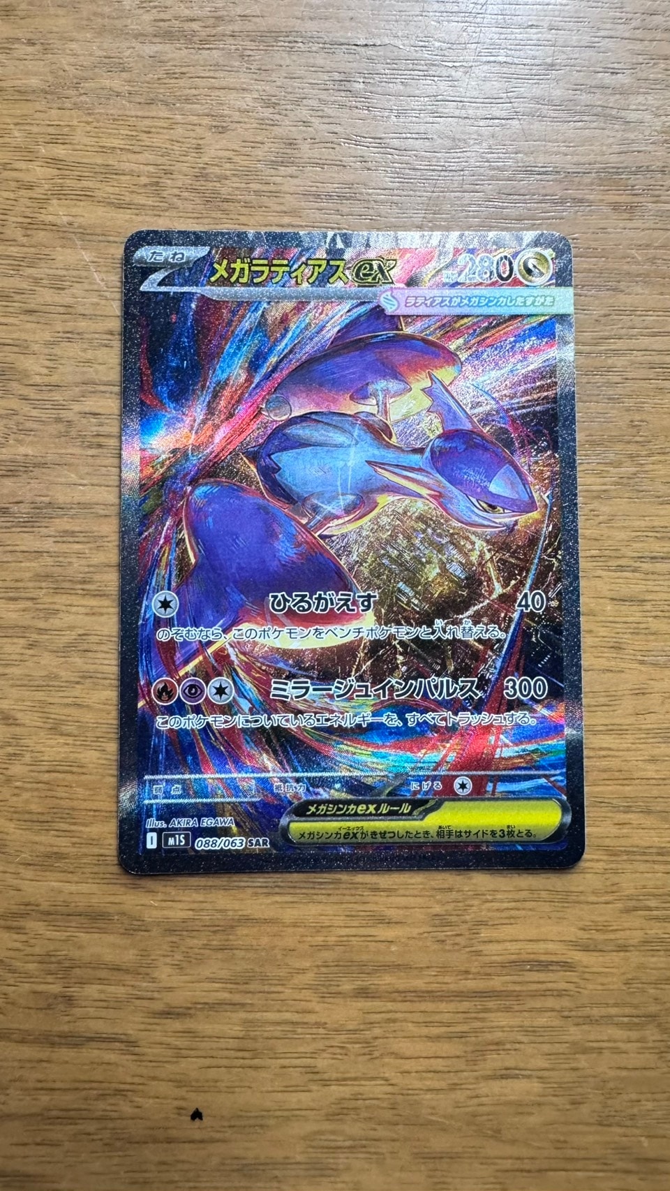 B(小さなキズ/ソリがある品)】メガラティアスex SAR [M1S 088/063 B(小さなキズ/ソリがある品)】メガラティアスex SAR [M1S 088/063