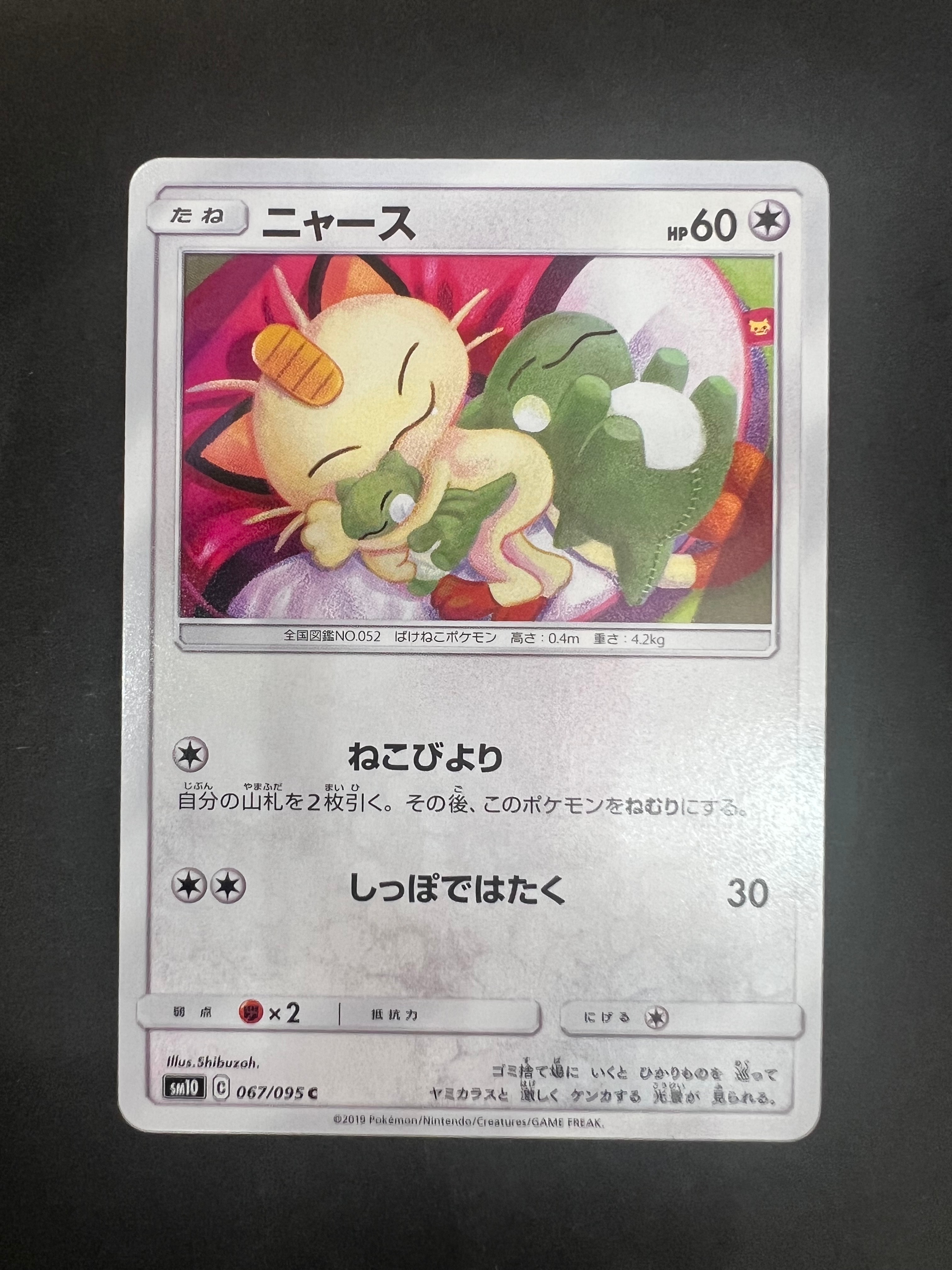ニャース C [SM10 067/095](拡張パック「ダブルブレイズ」)の新品/中古