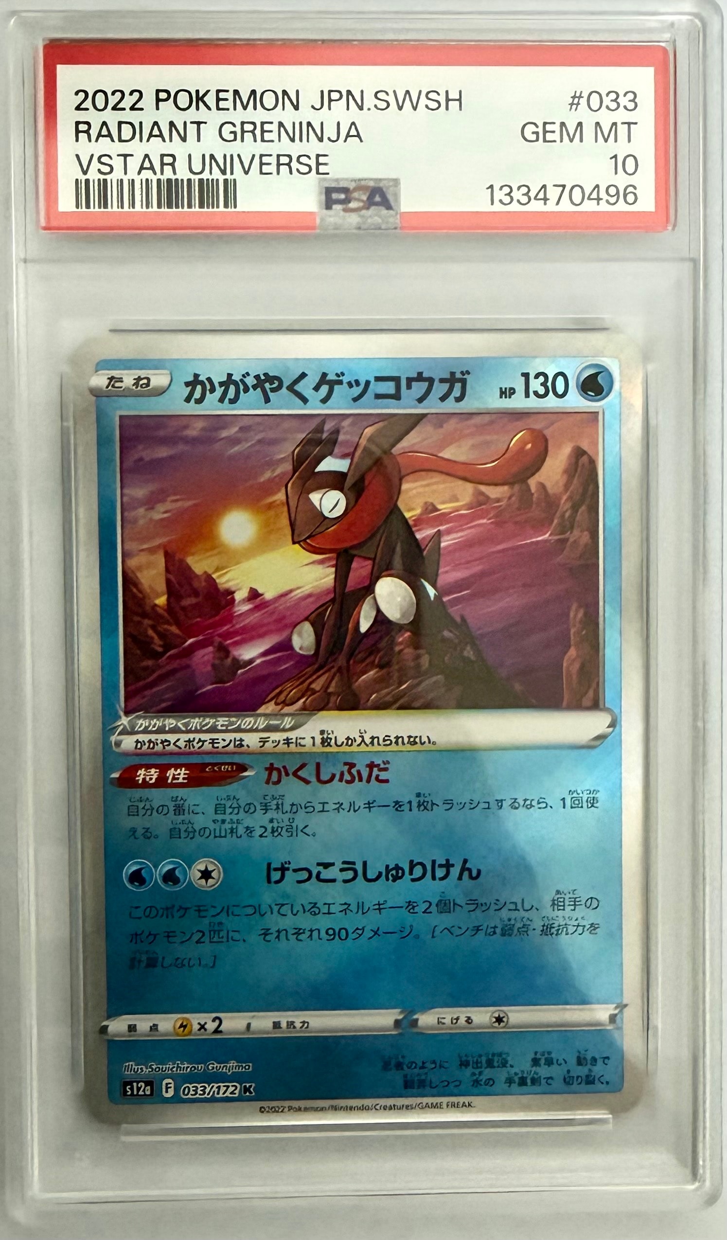 かがやくゲッコウガ K[s12a 033/172](ハイクラスパック「VSTARユニバース」)