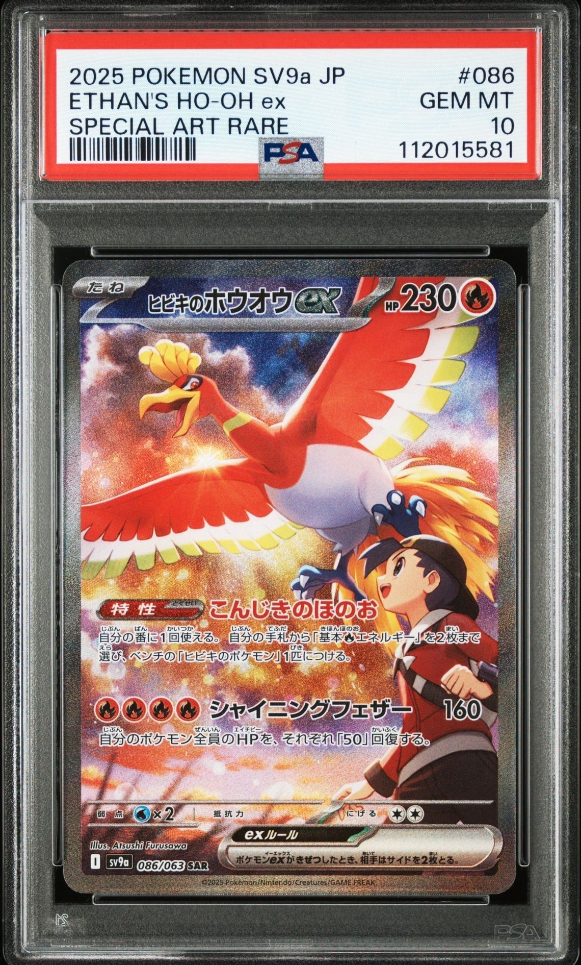 ヒビキのホウオウex SAR [SV9a 086/063](強化拡張パック「熱風のアリーナ」)