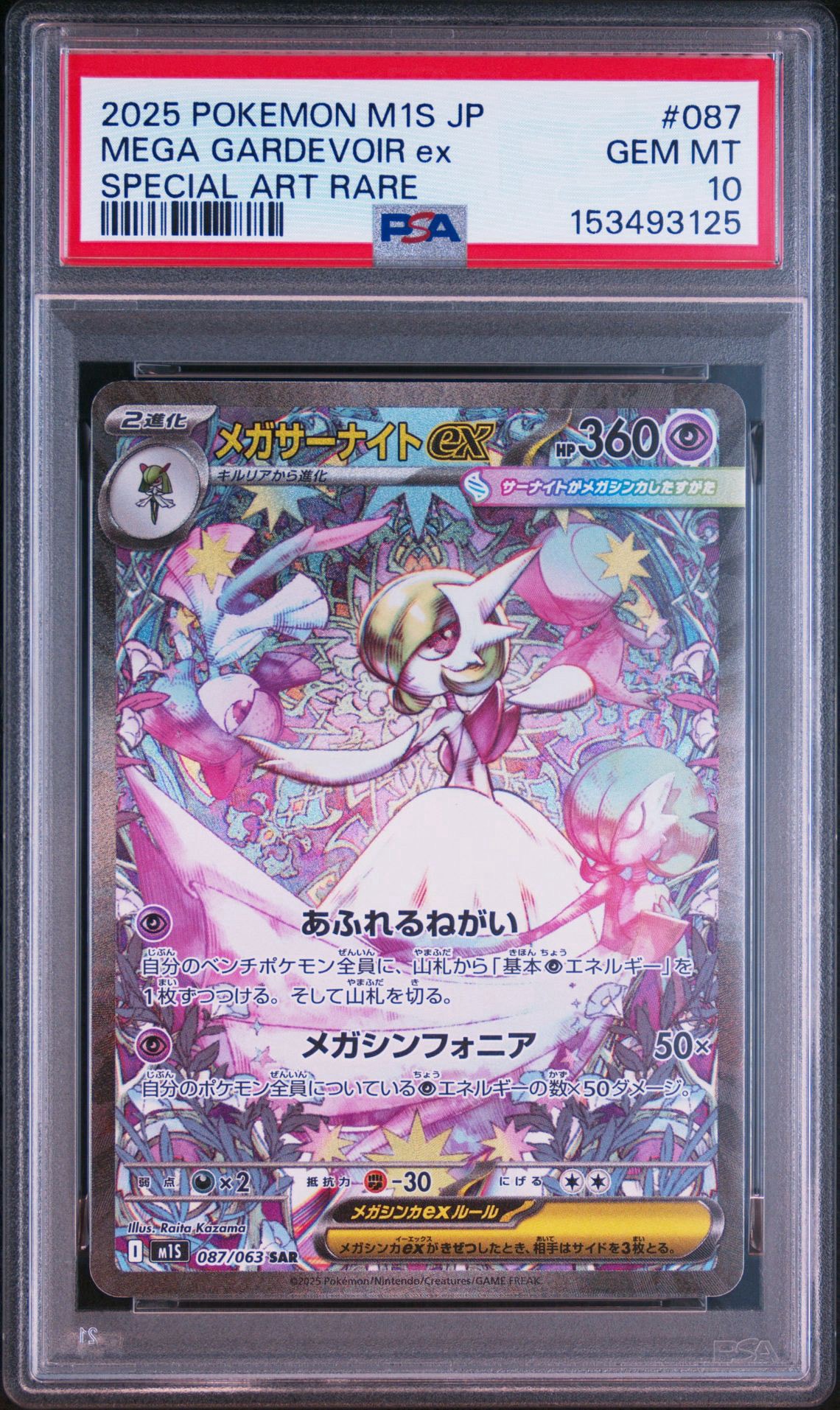 PSA10】メガサーナイトex SAR [M1S 087/063](拡張パック「メガ