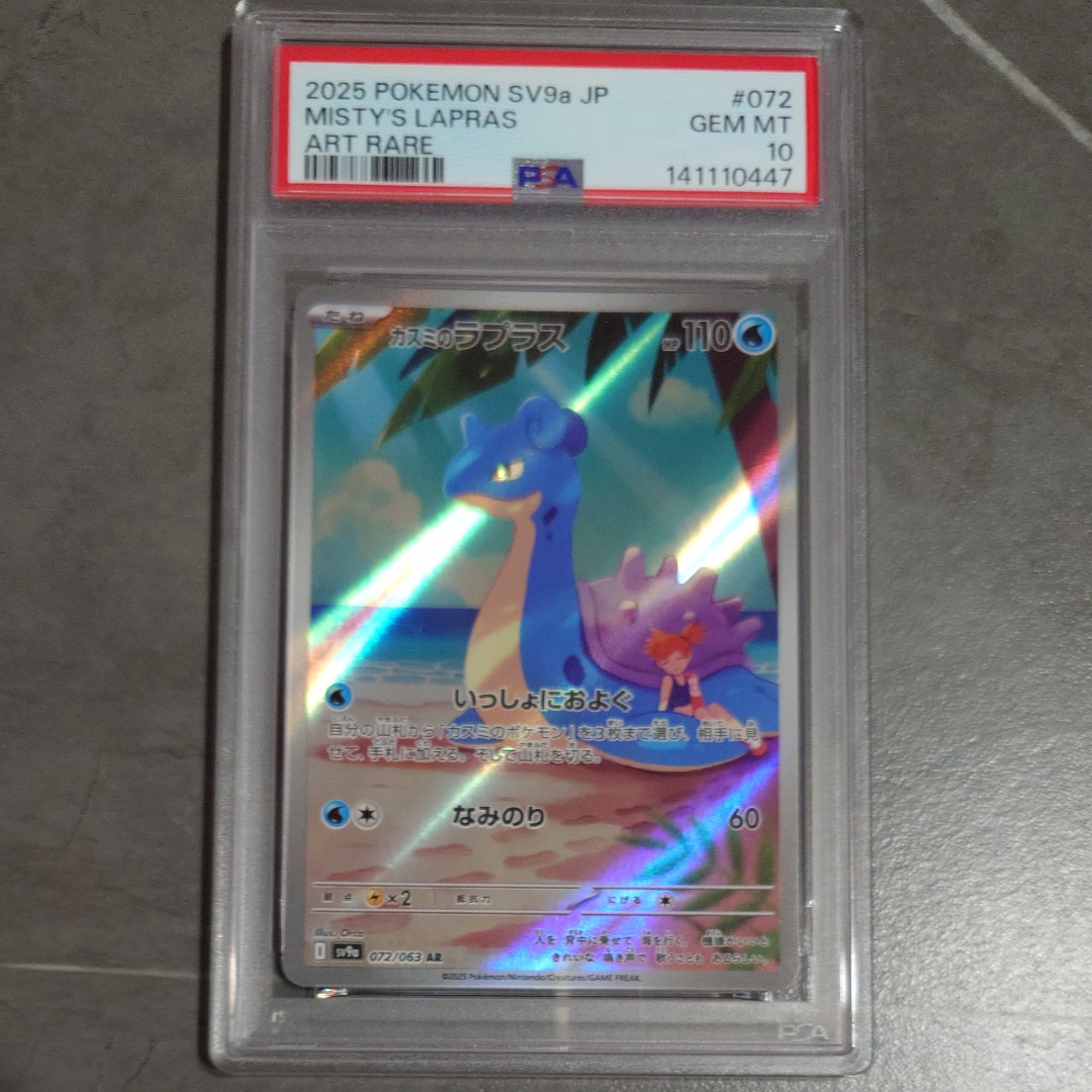 PSA10】カスミのラプラス AR [SV9a 072/063](強化拡張パック「熱風の