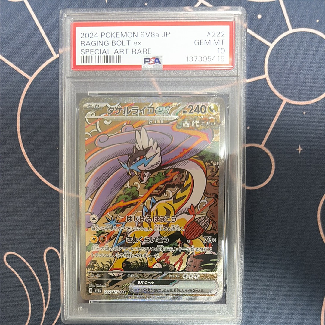 PSA10】タケルライコex SAR [SV8a 222/187](ハイクラスパック「テラス