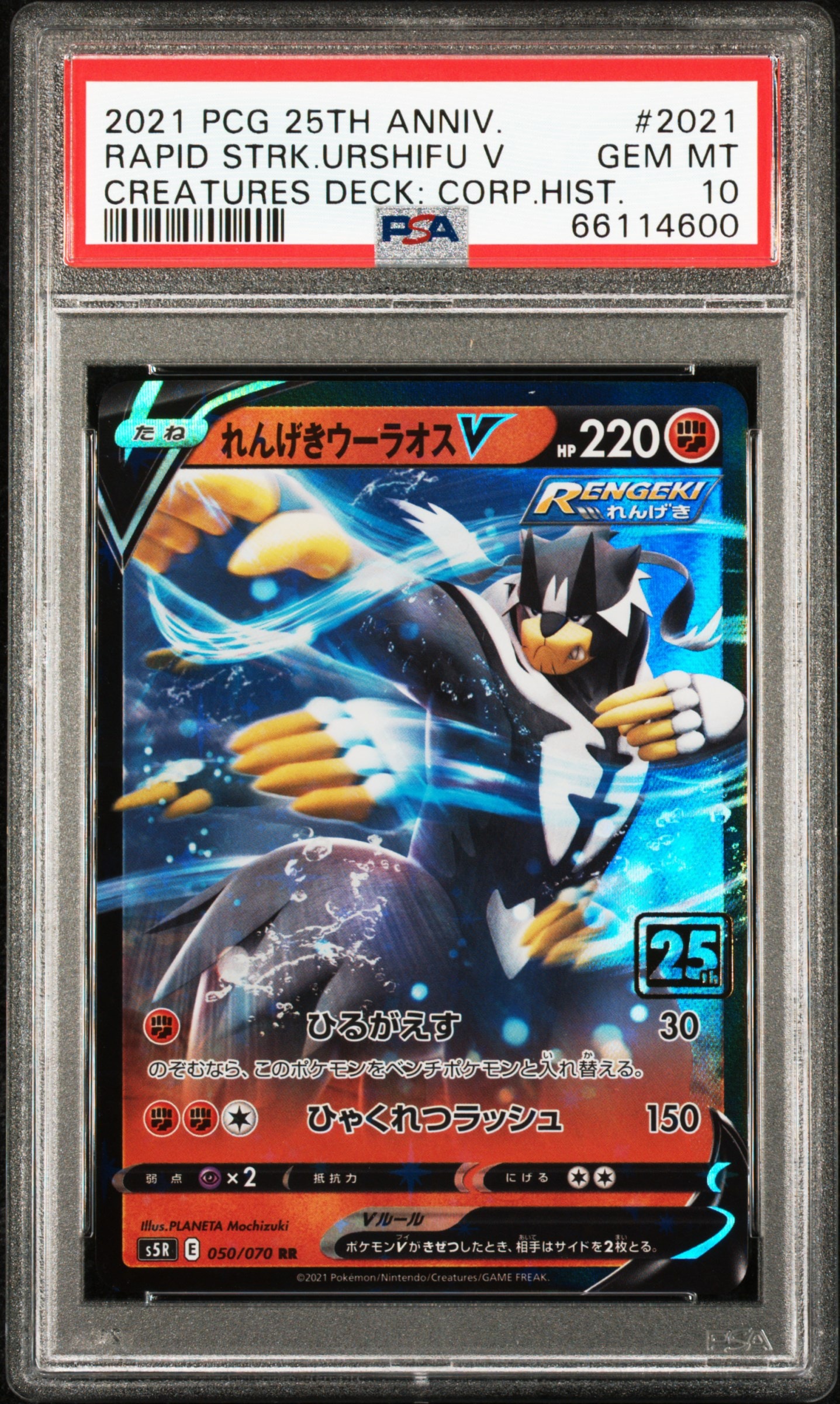 れんげきウーラオスV RR :25thホロ [050/070](ポケモンカード 25th 「クリーチャーズデッキ」)