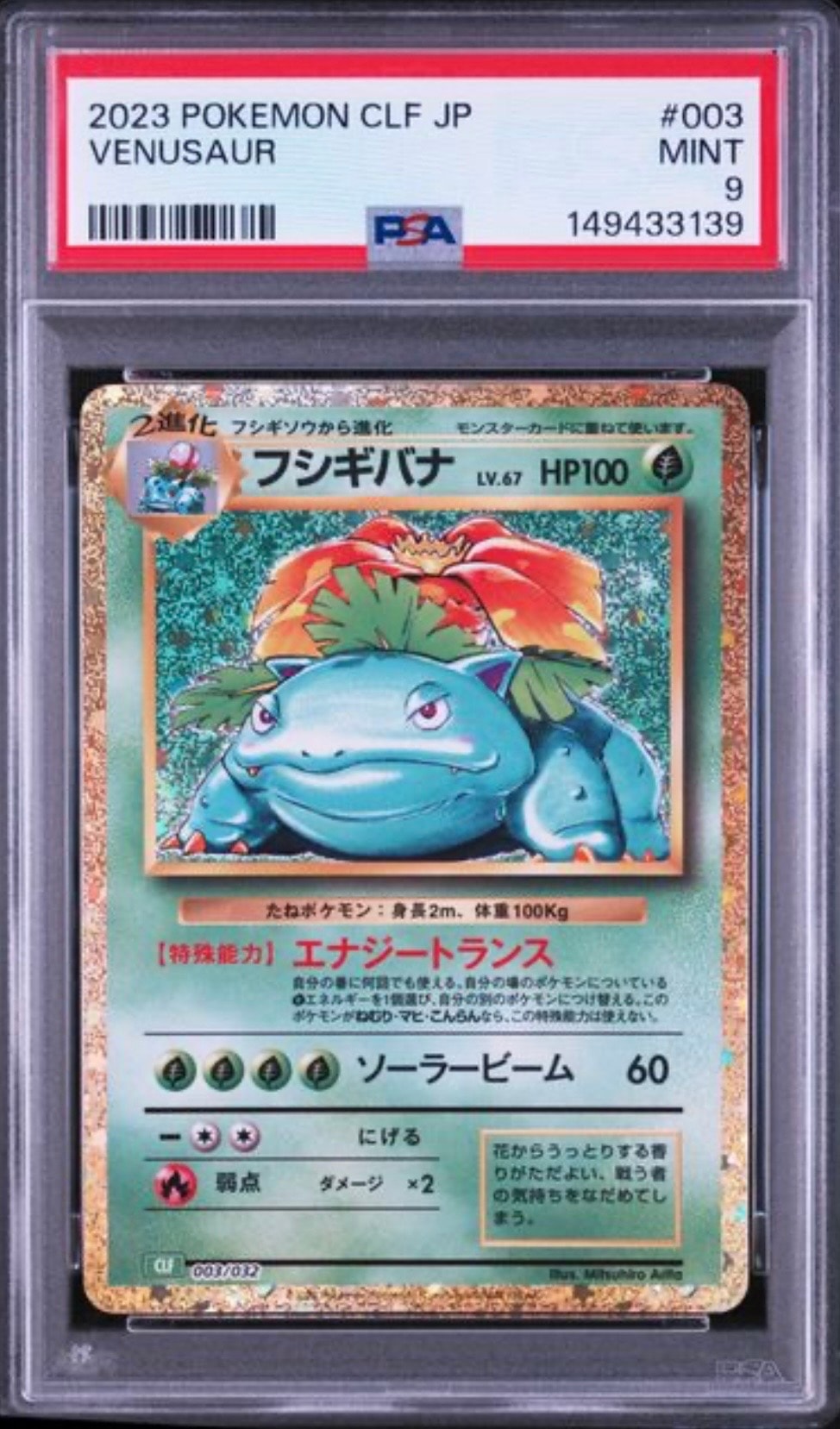 フシギバナ [CLF 003/032](ポケモンカードゲーム Classic)通販・買取