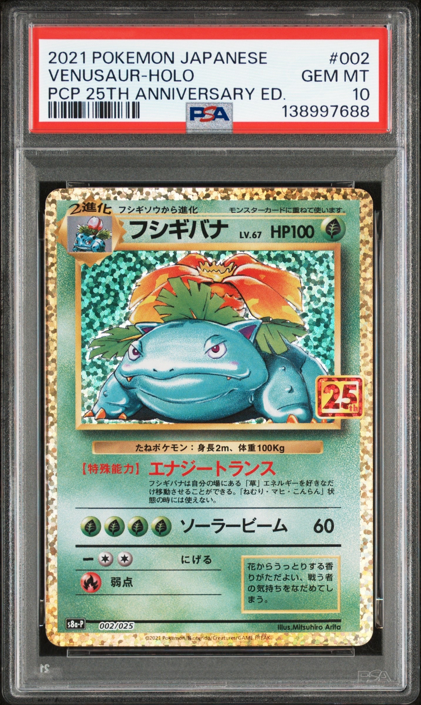 フシギバナ: プロモ[S8a-P 002/025](プロモカードパック 25th ANNIVERSARY edition)