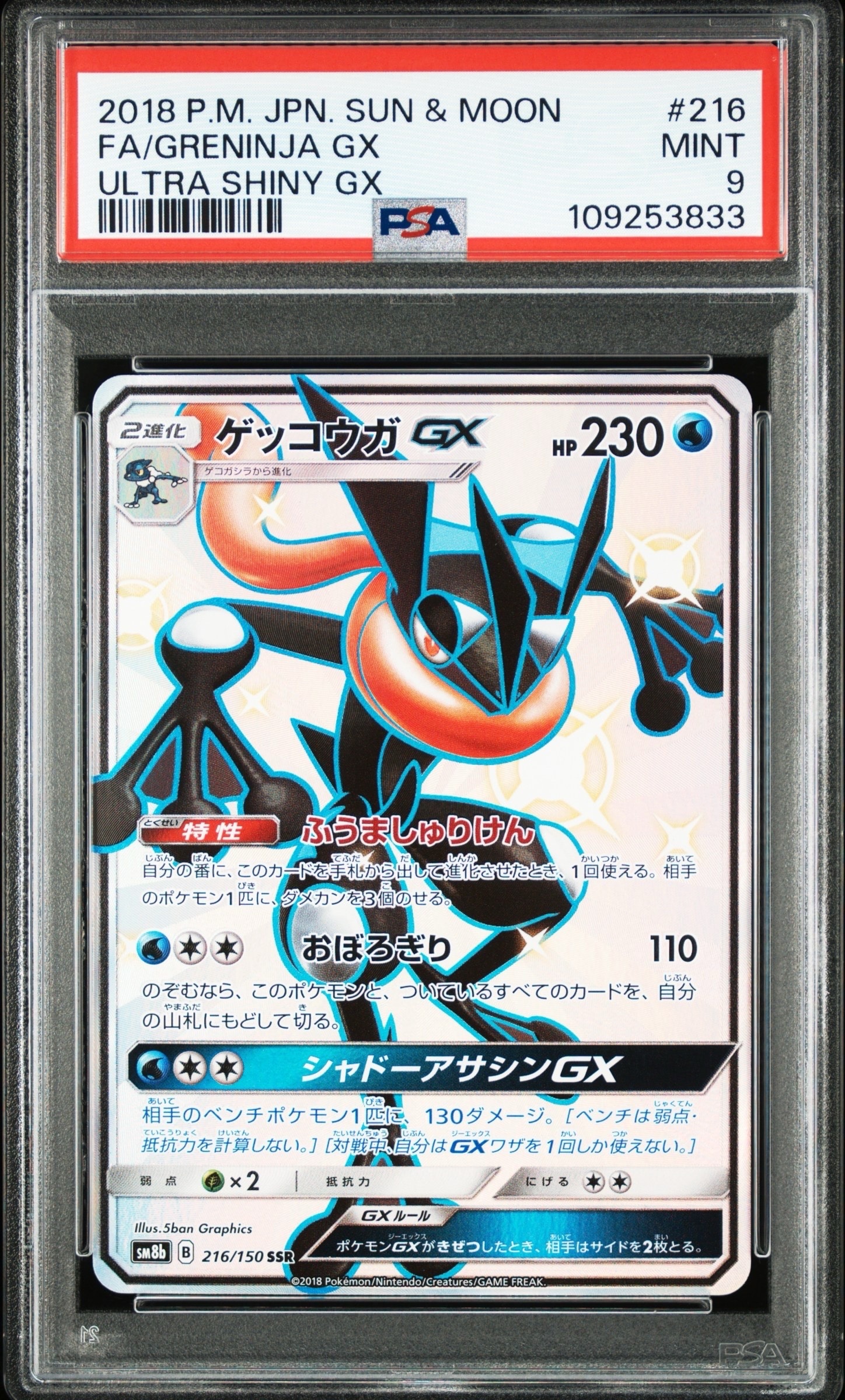 ゲッコウガGX SSR[SM8b 216/150](ハイクラスパック「GXウルトラシャイニー」)