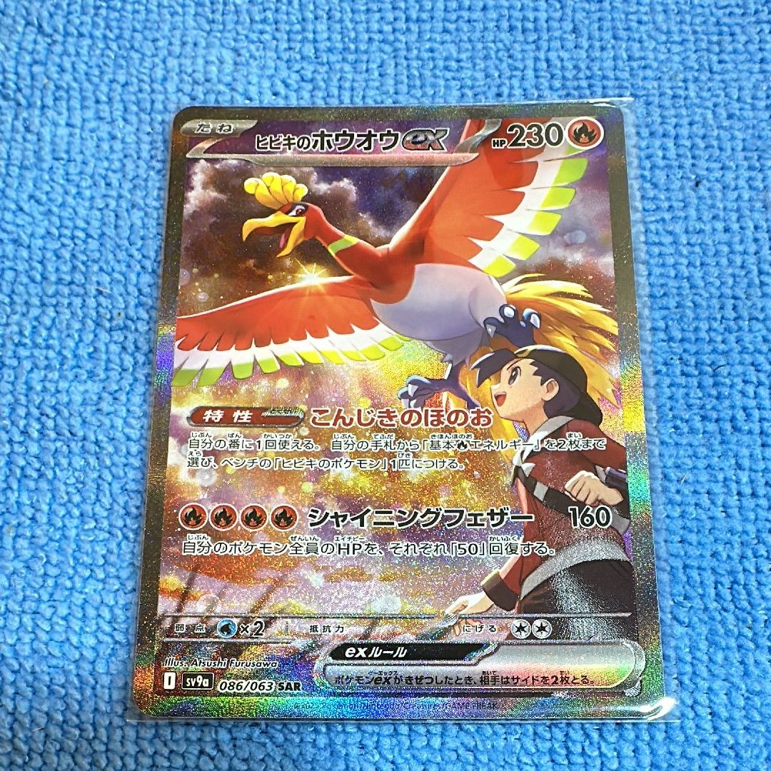 ヒビキのホウオウex SAR [SV9a 086/063](強化拡張パック「熱風のアリーナ」)