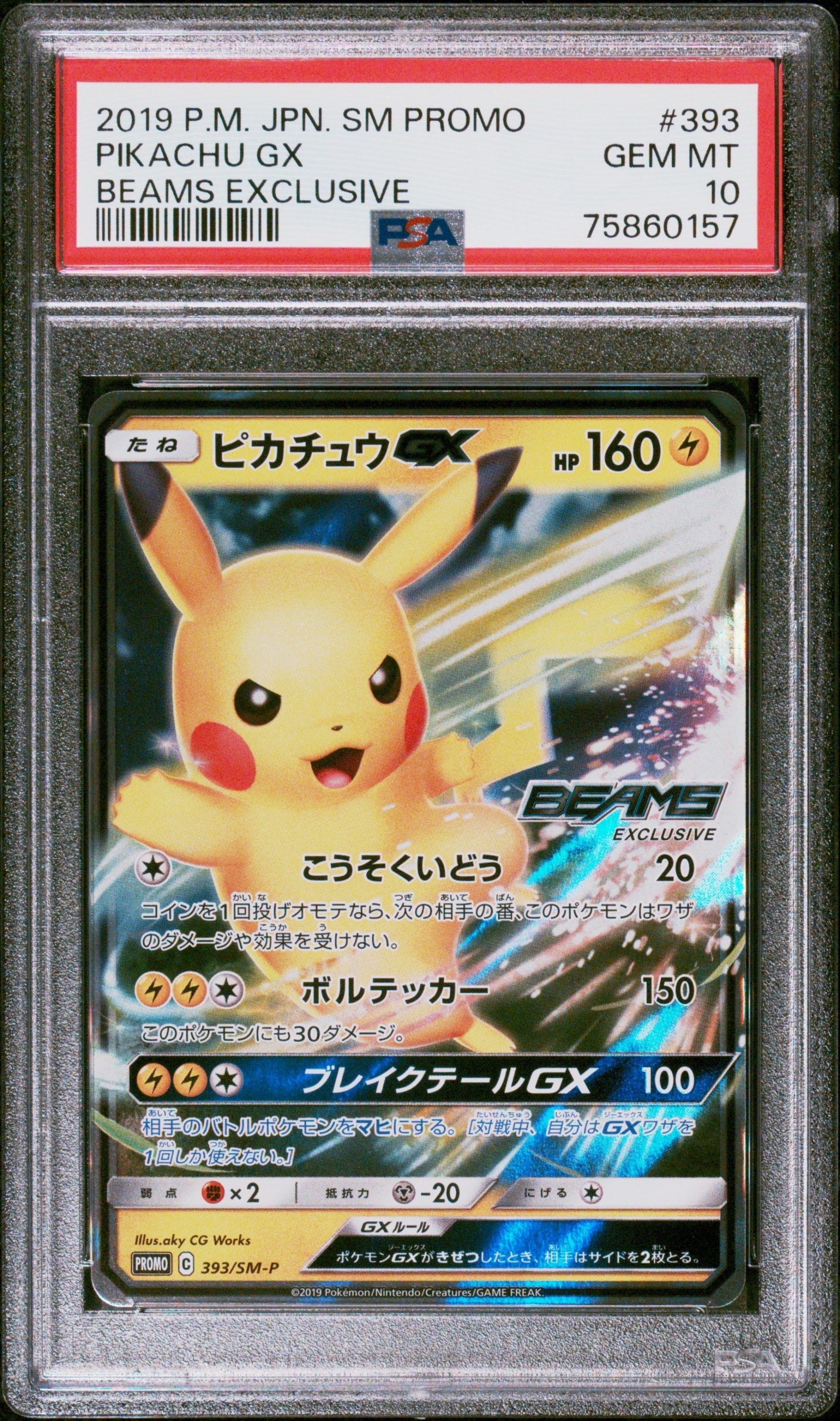 ピカチュウGX: プロモ[SM-P 393](プロモーションカード「SM-P」)