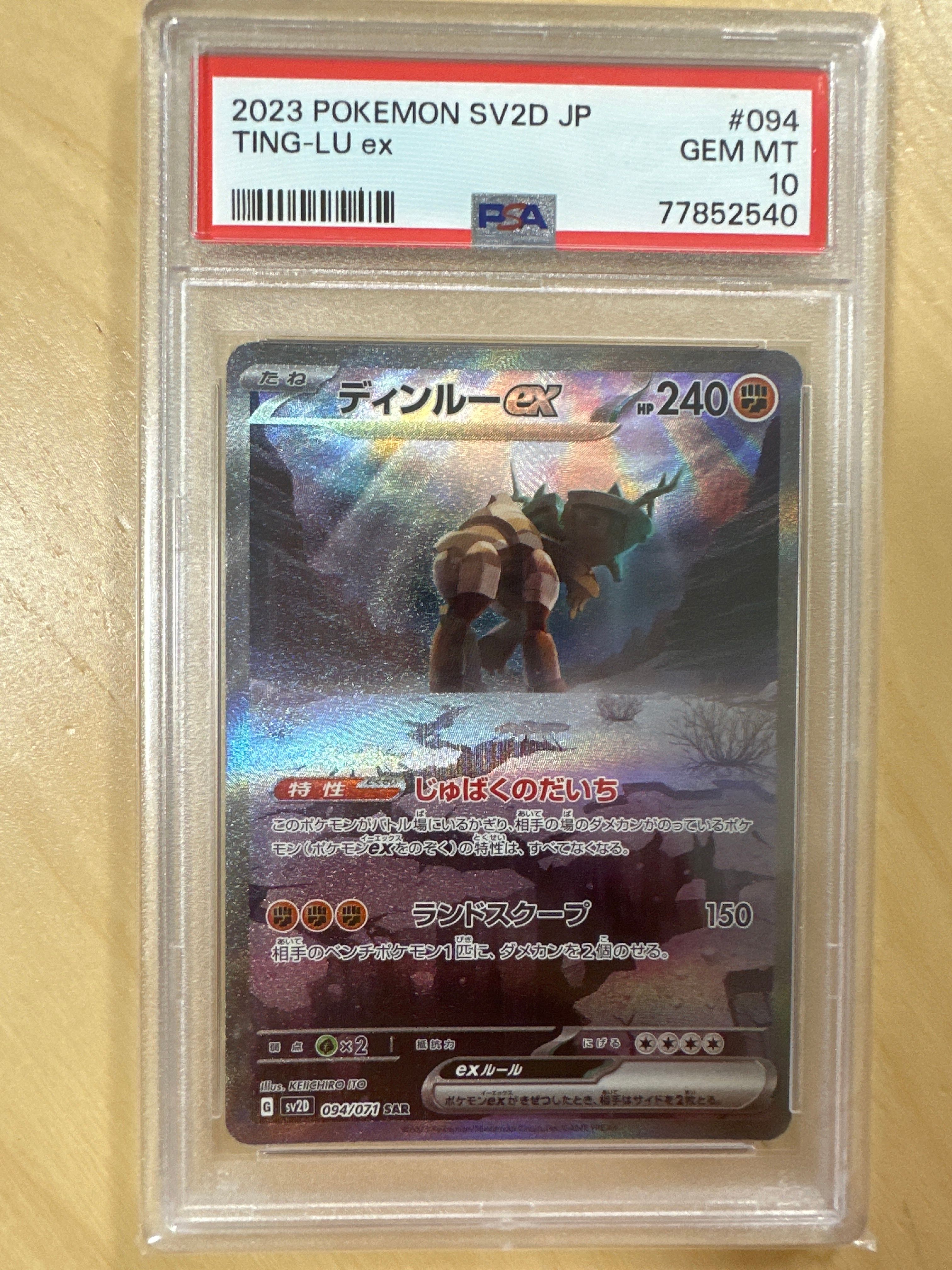 ディンルーex SAR[SV2D 094/071](拡張パック「クレイバースト」)