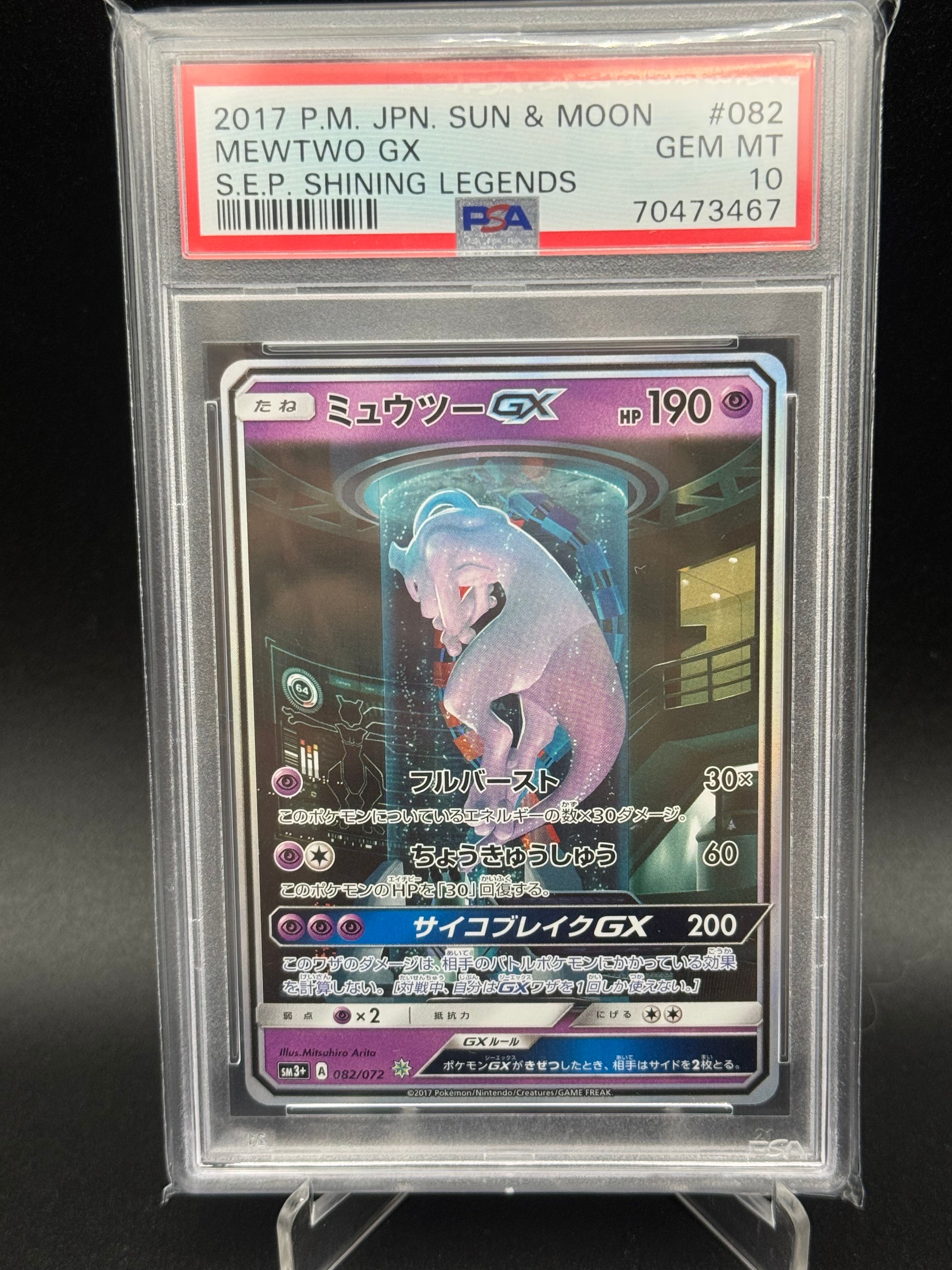 ミュウツーGX ☆[SM3+ 082/072](強化拡張パック「ひかる伝説」)