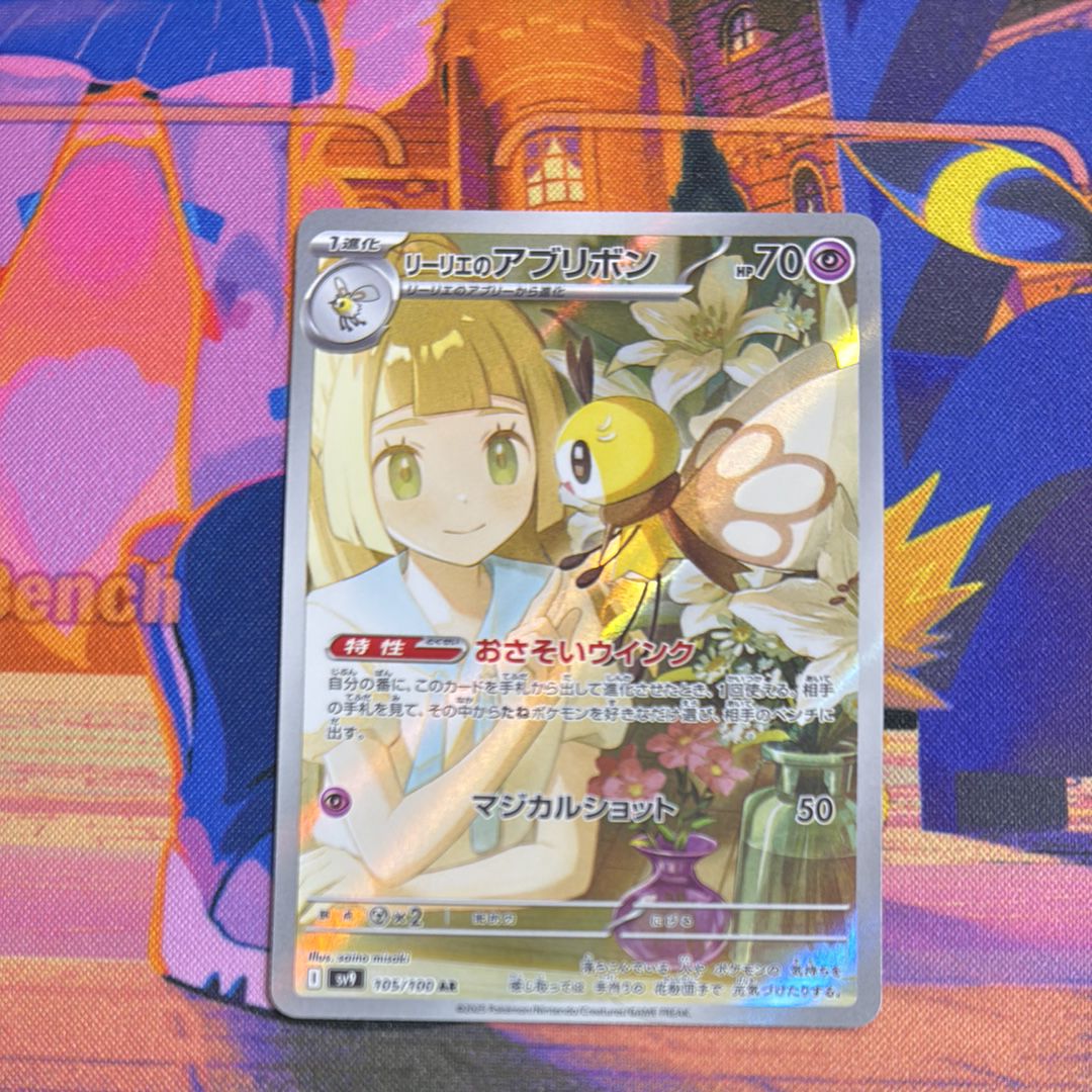 リーリエのアブリボン AR [SV9 105/100](拡張パック「バトルパートナーズ」)