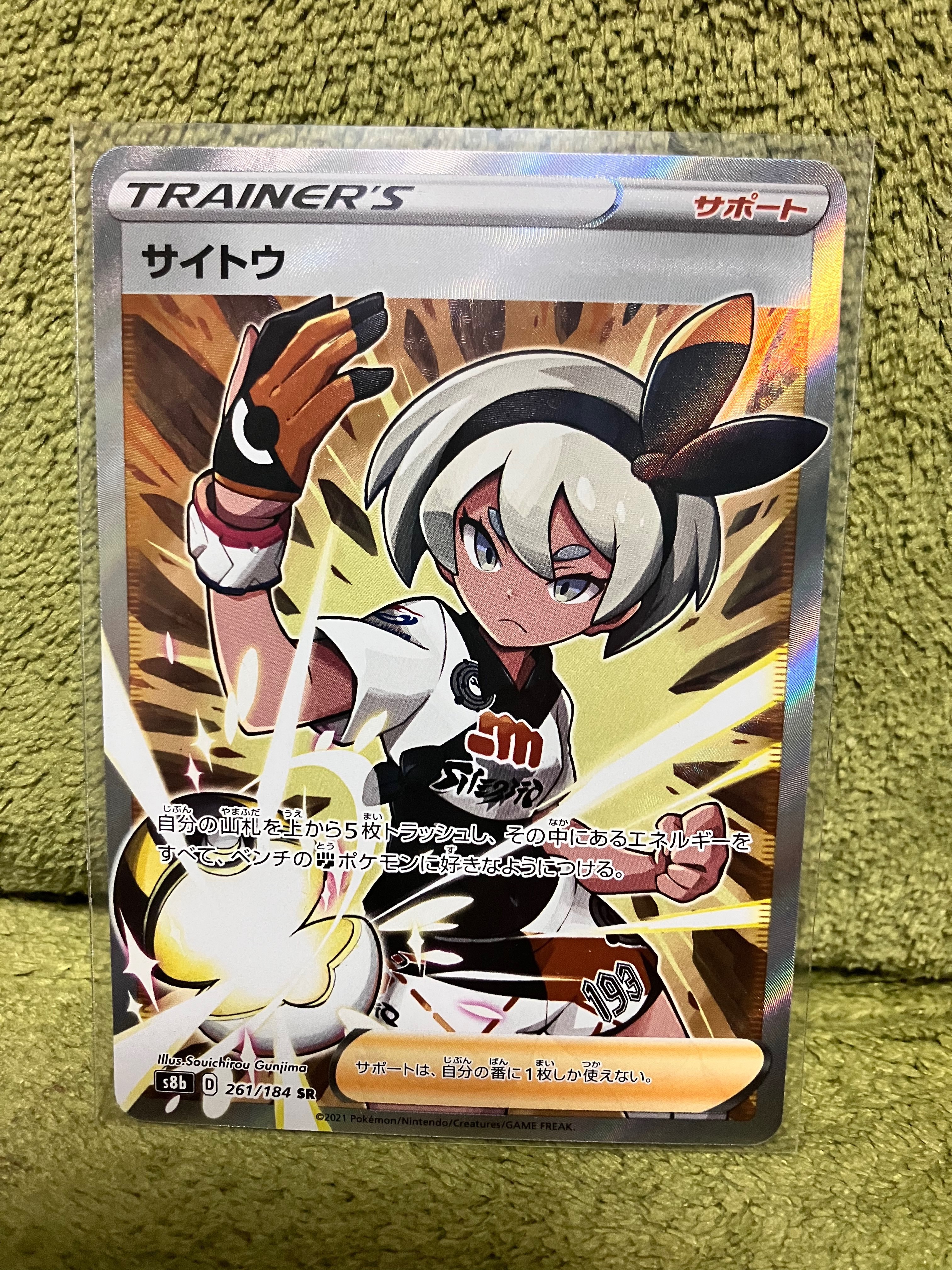 サイトウ SR[S8b 261/184](ハイクラスパック「VMAXクライマックス」)