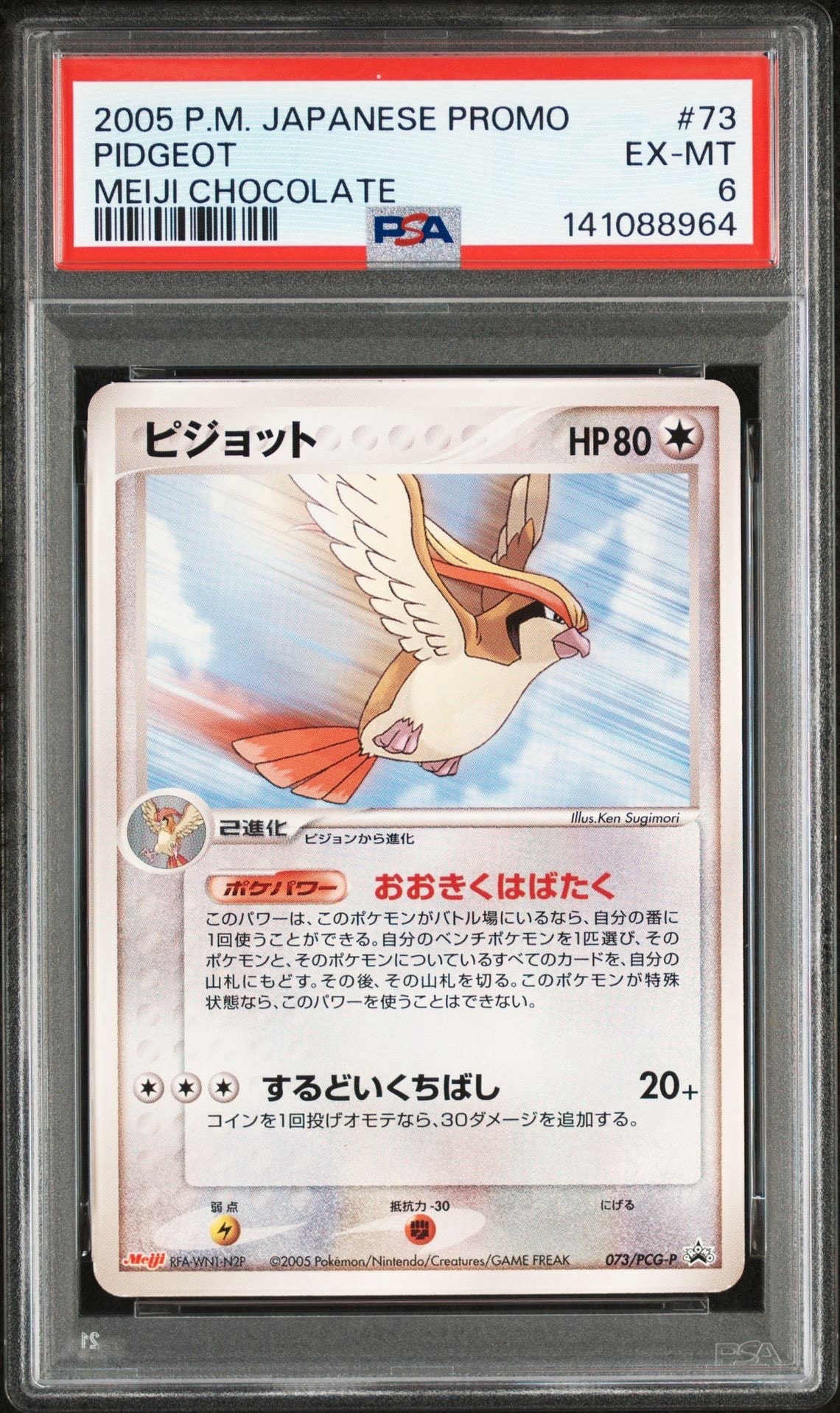 ピジョット P [PCG-P 073](プロモーションカード「明治製菓 ポケモンチョコスナック 第3弾 2005年 6月」)