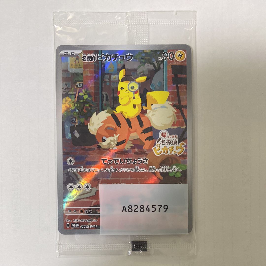 名探偵ピカチュウ: プロモ [SV-P 098](プロモーションカード「SV-P」)