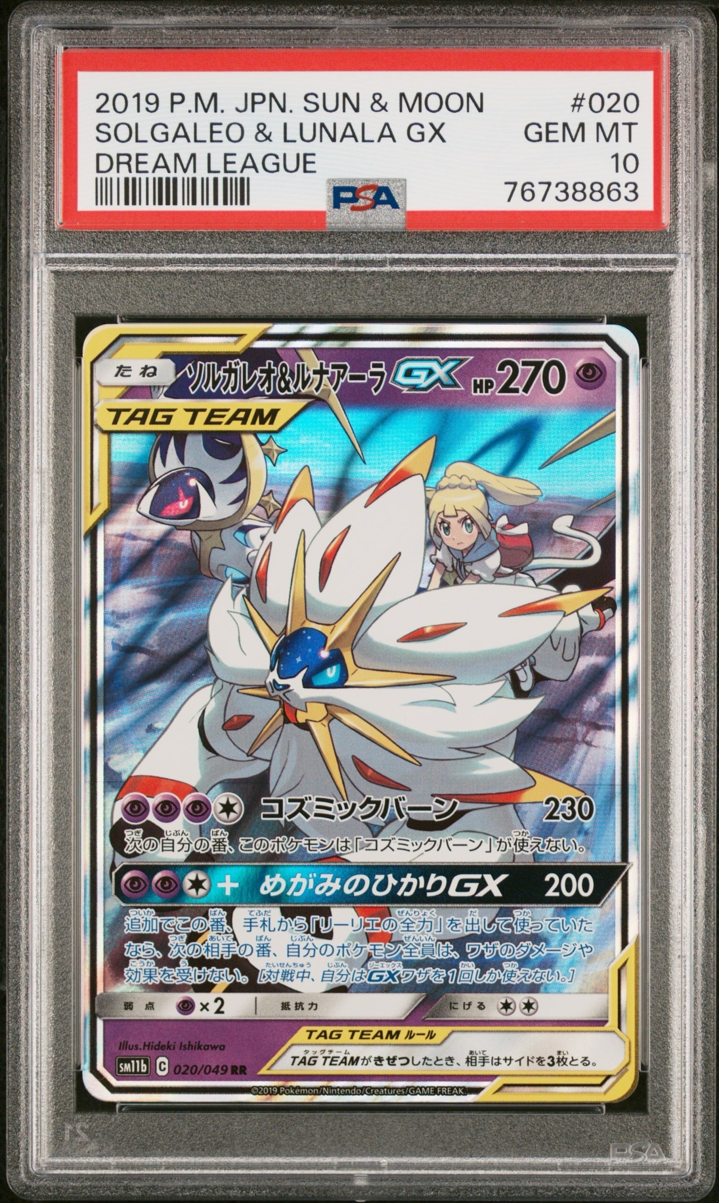 ソルガレオ&ルナアーラGX (リーリエ) RR[SM11b 020/049](強化拡張パック「ドリームリーグ」)
