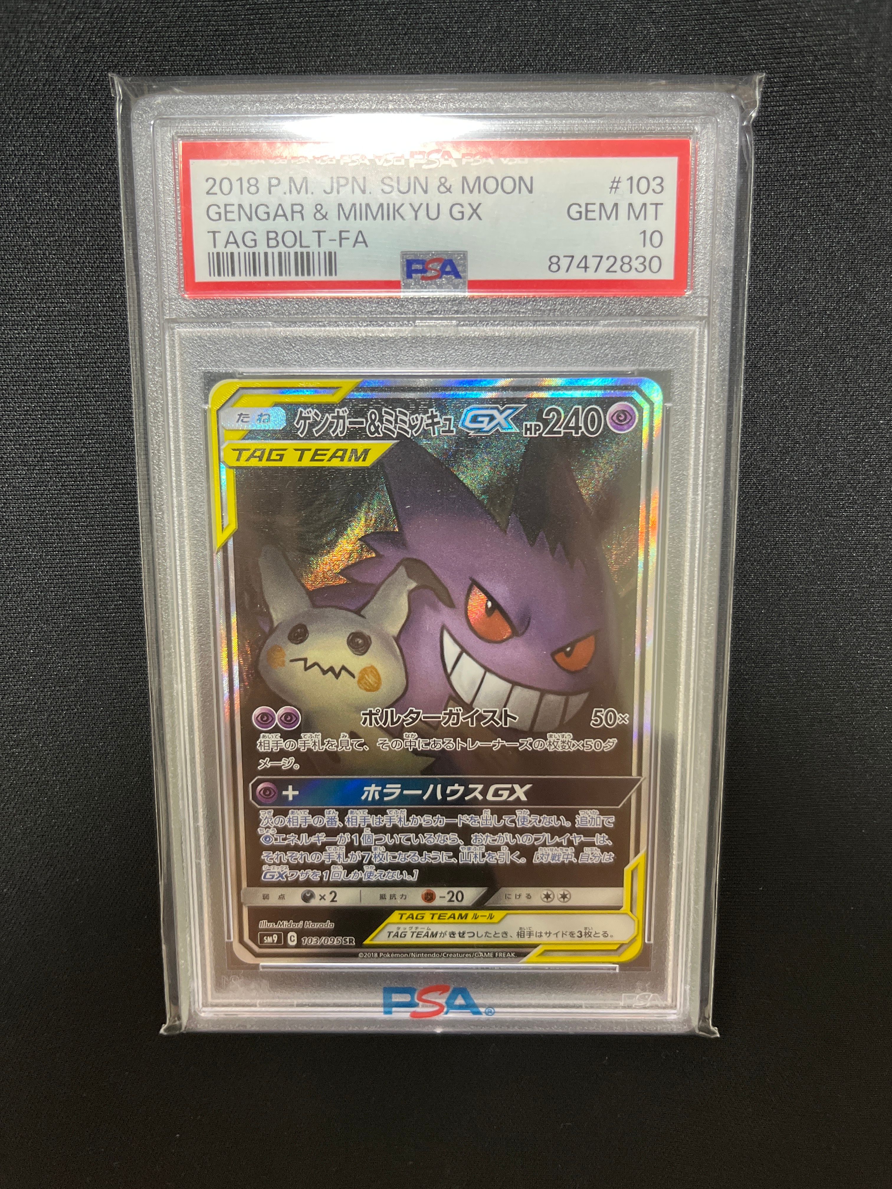ゲンガー&ミミッキュGX SR: SA[SM9 103/095](拡張パック「タッグボルト」)