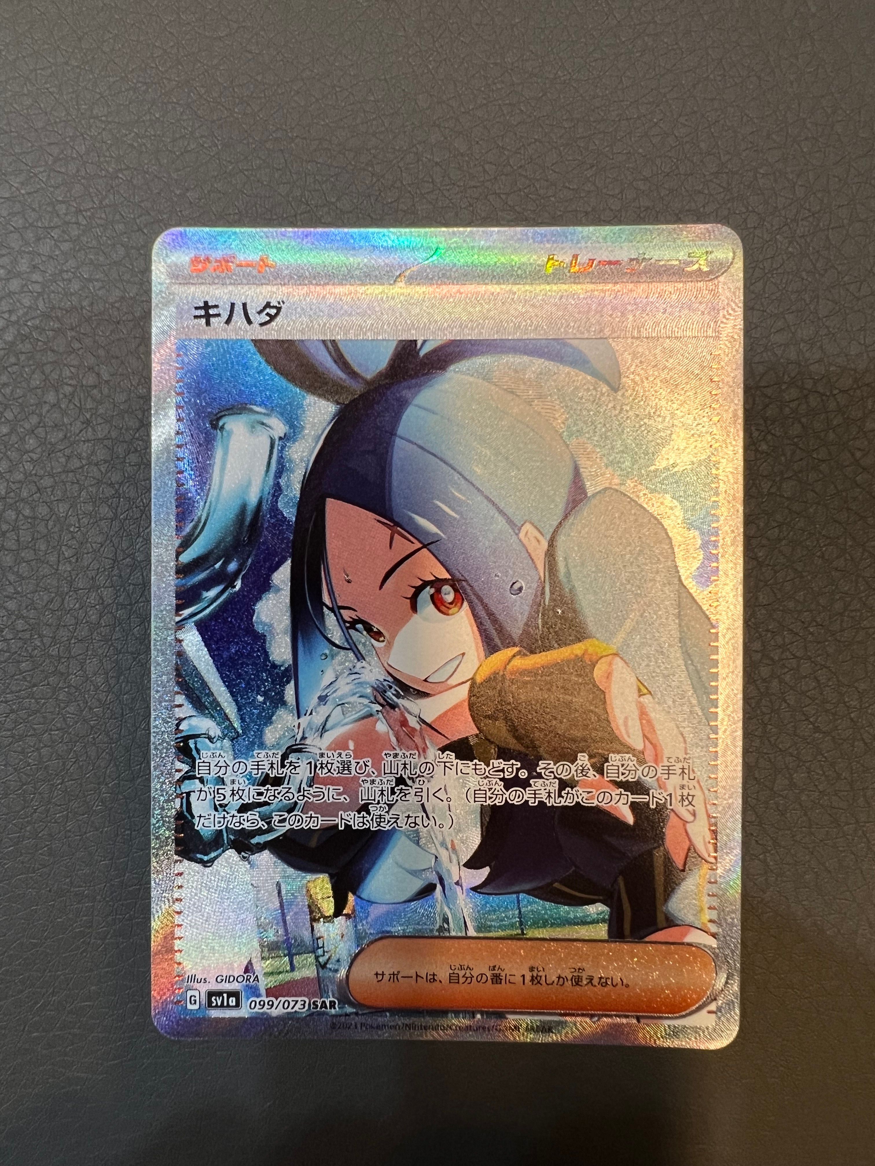 キハダ SAR[SV1a 099/073](スカーレット&バイオレット 拡張パック「トリプレットビート」)