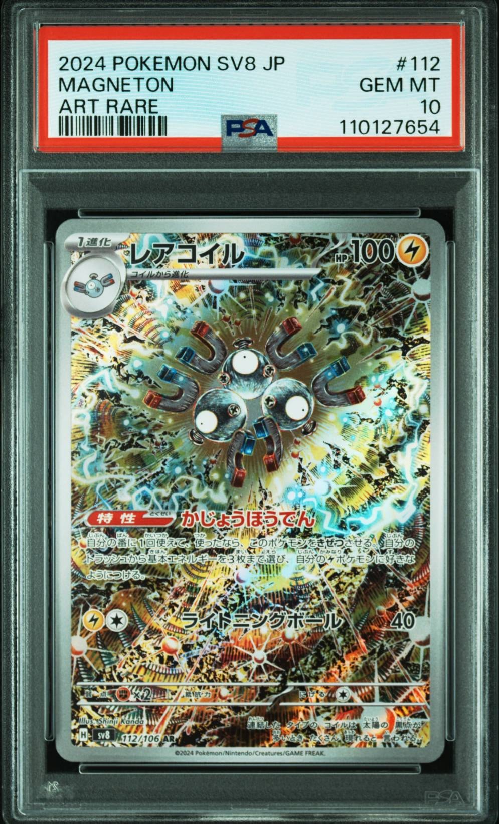 レアコイル AR [SV8 112/106](拡張パック「超電ブレイカー」)