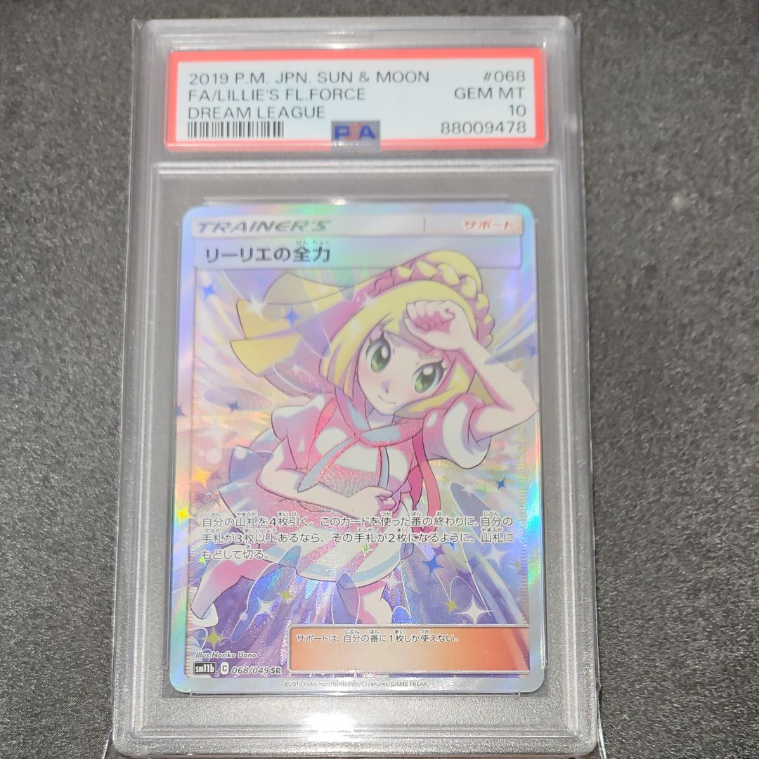 リーリエの全力 SR[SM11b 068/049](強化拡張パック「ドリームリーグ」)