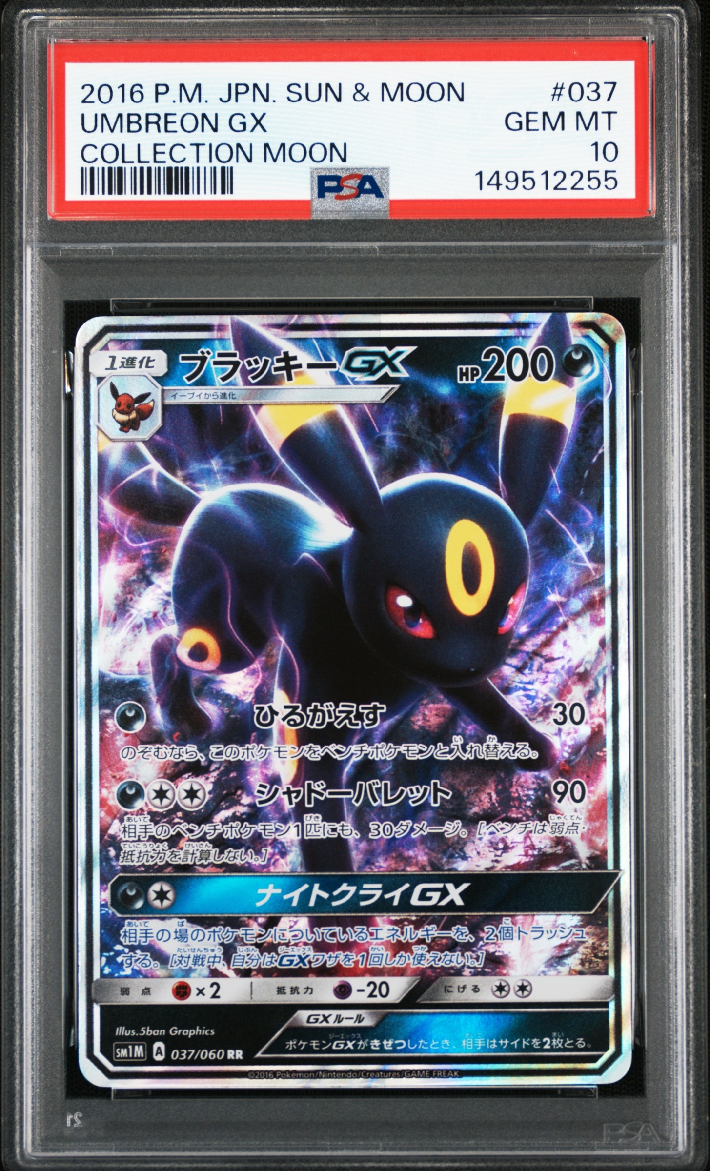 ブラッキーGX RR[SM1M 037/060](拡張パック「コレクション ムーン」)の