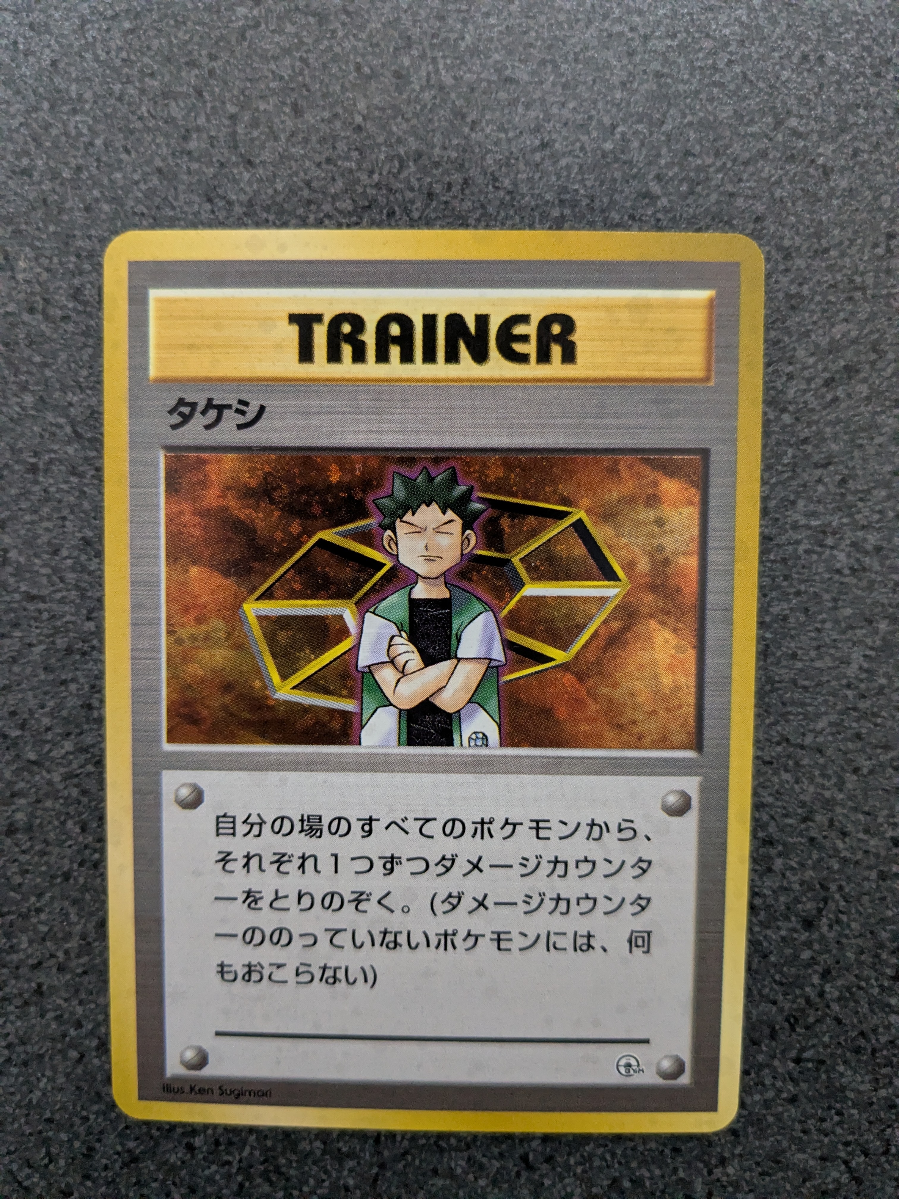 状態D】タケシ : 旧裏 [PMCG-GYM1](ポケモンジム第1弾「ニビシティジム