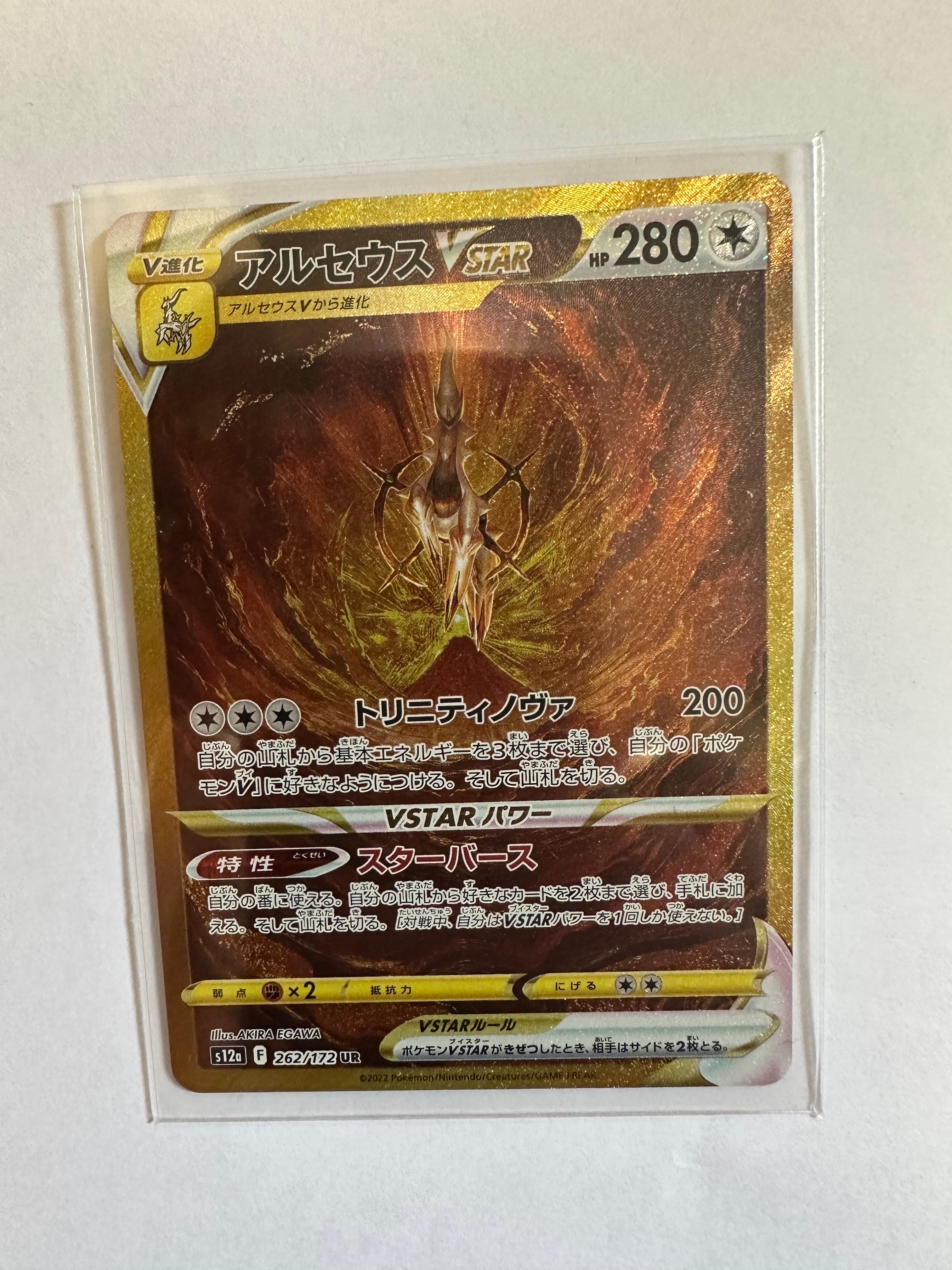 アルセウスVSTAR UR[s12a 262/172](ハイクラスパック「VSTARユニバース」)