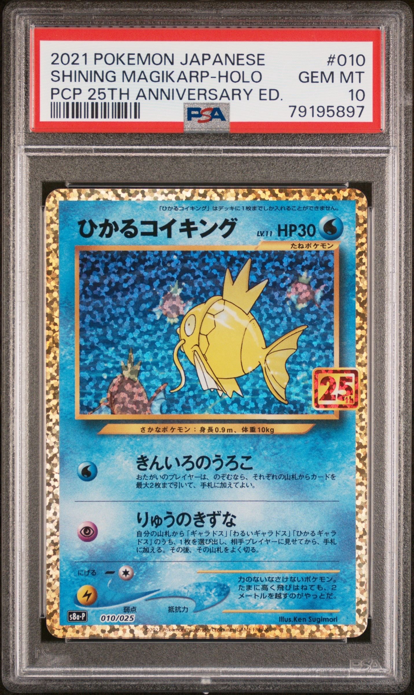 ひかるコイキング: プロモ[S8a-P 010/025](プロモカードパック 25th ANNIVERSARY edition)