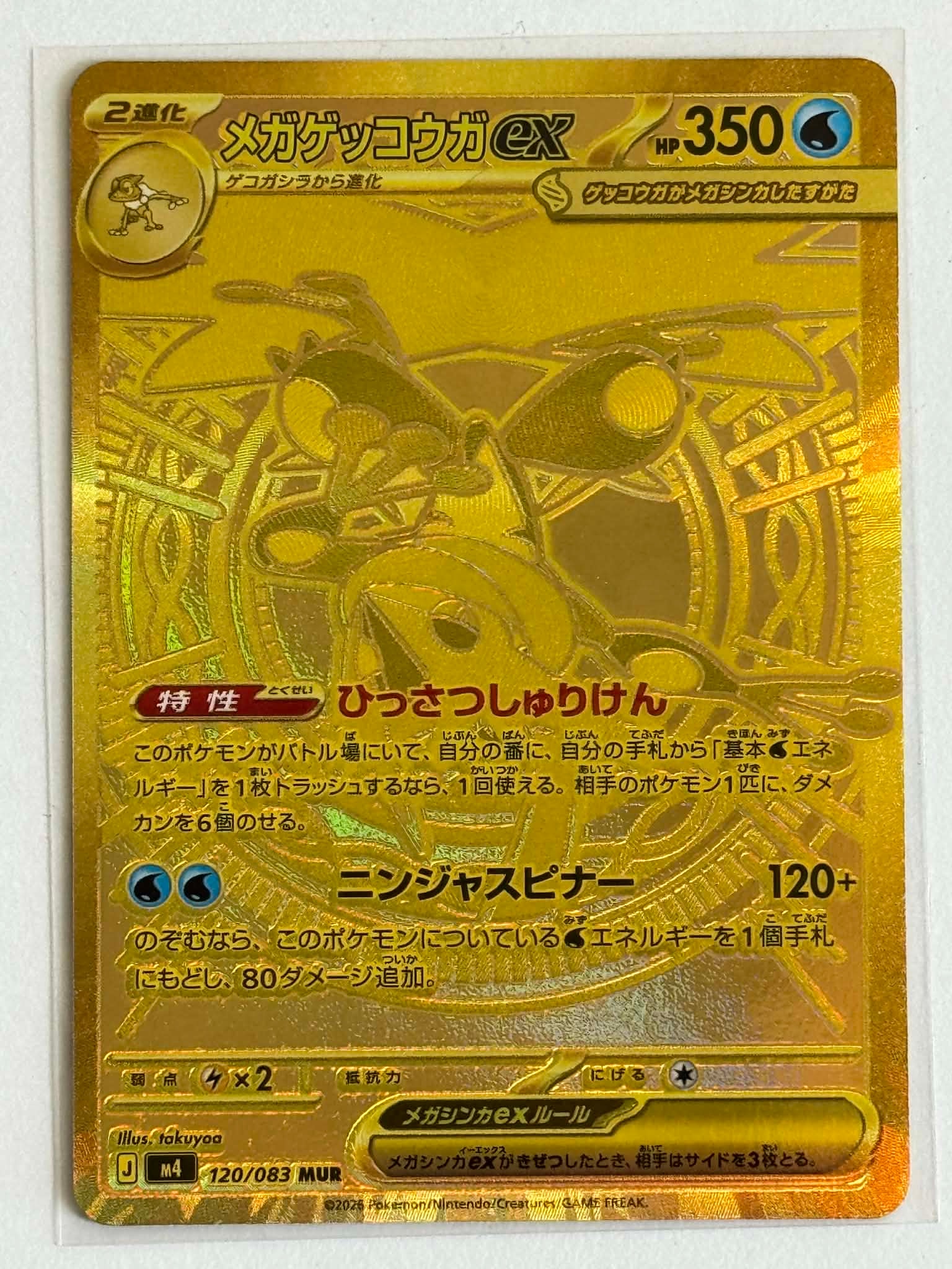 メガゲッコウガex MUR [M4 120/083](拡張パック「ニンジャスピナー」)