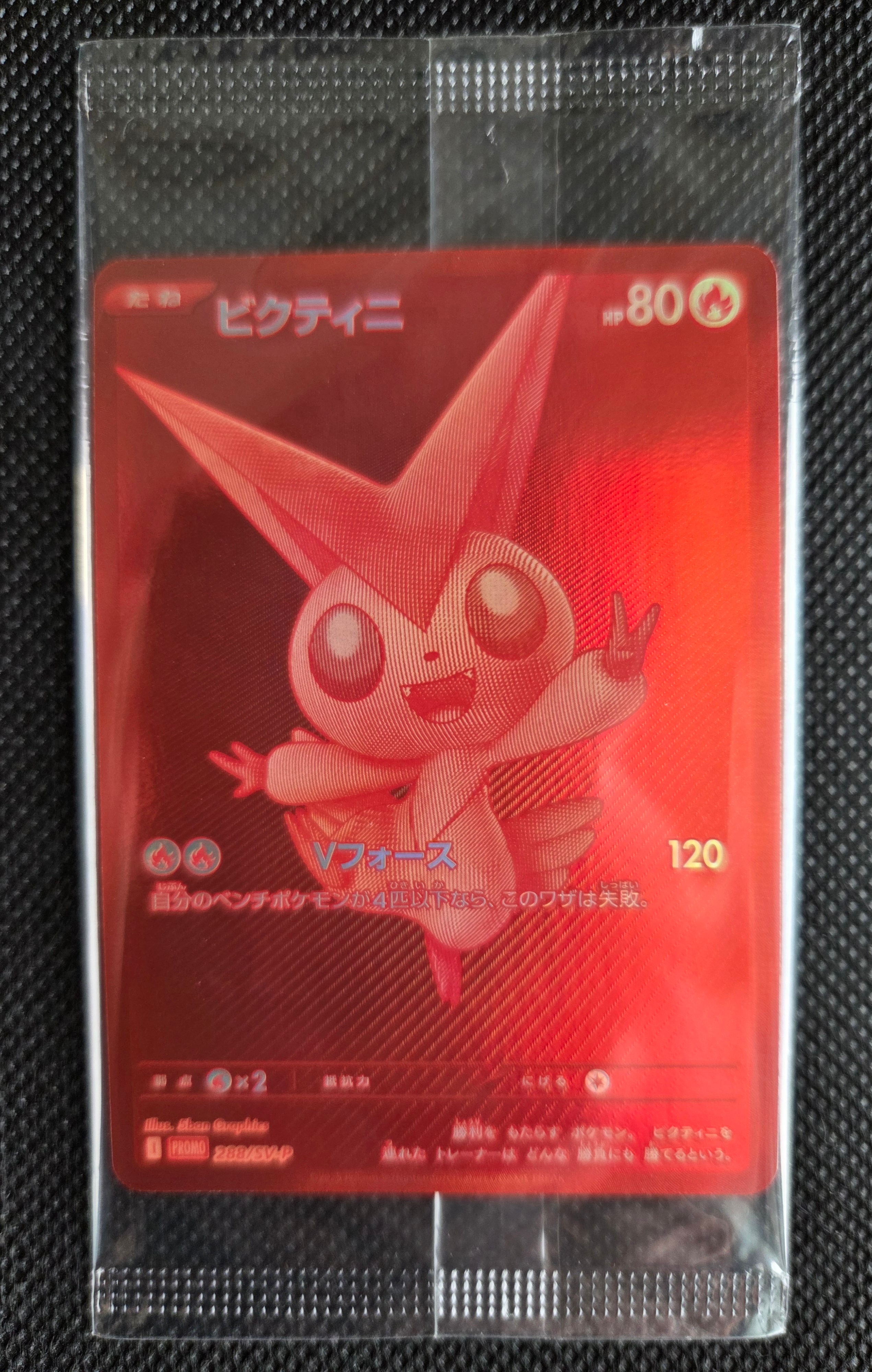 ビクティニ P [SV-P 288](プロモーションカード「ビクティニBWR争奪戦 上位賞 / おうちでブラックボルト・ホワイトフレア デッキ構築戦キャンペーン)