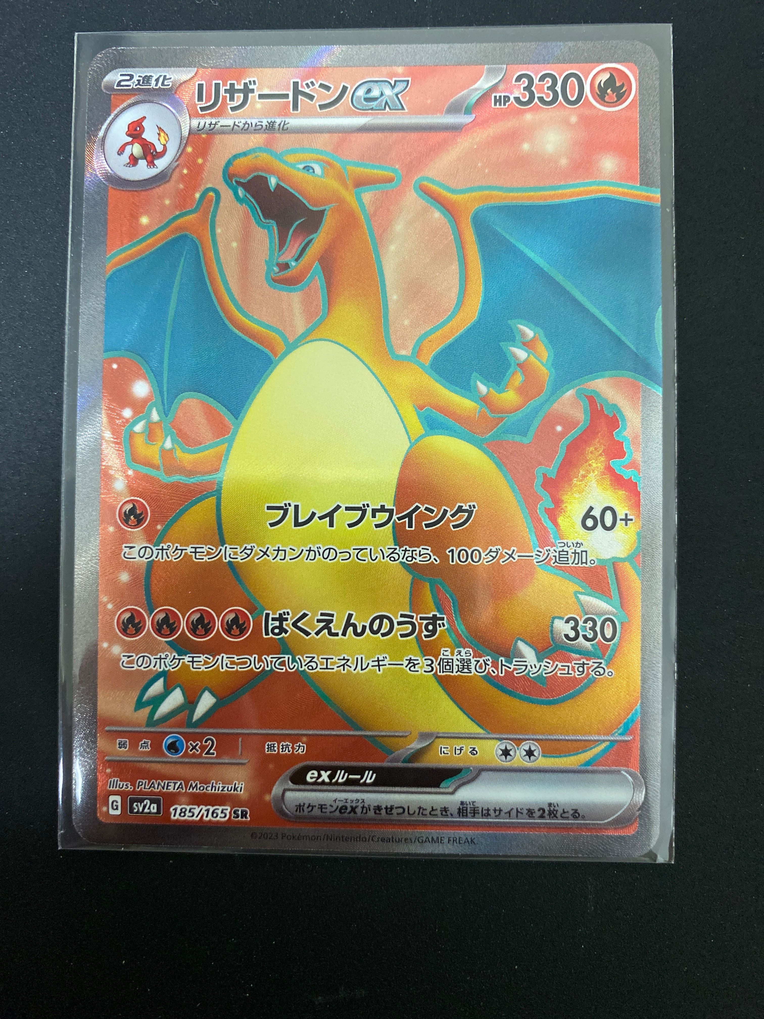 リザードンex SR[SV2a 185/165](強化拡張パック「ポケモンカード151」)