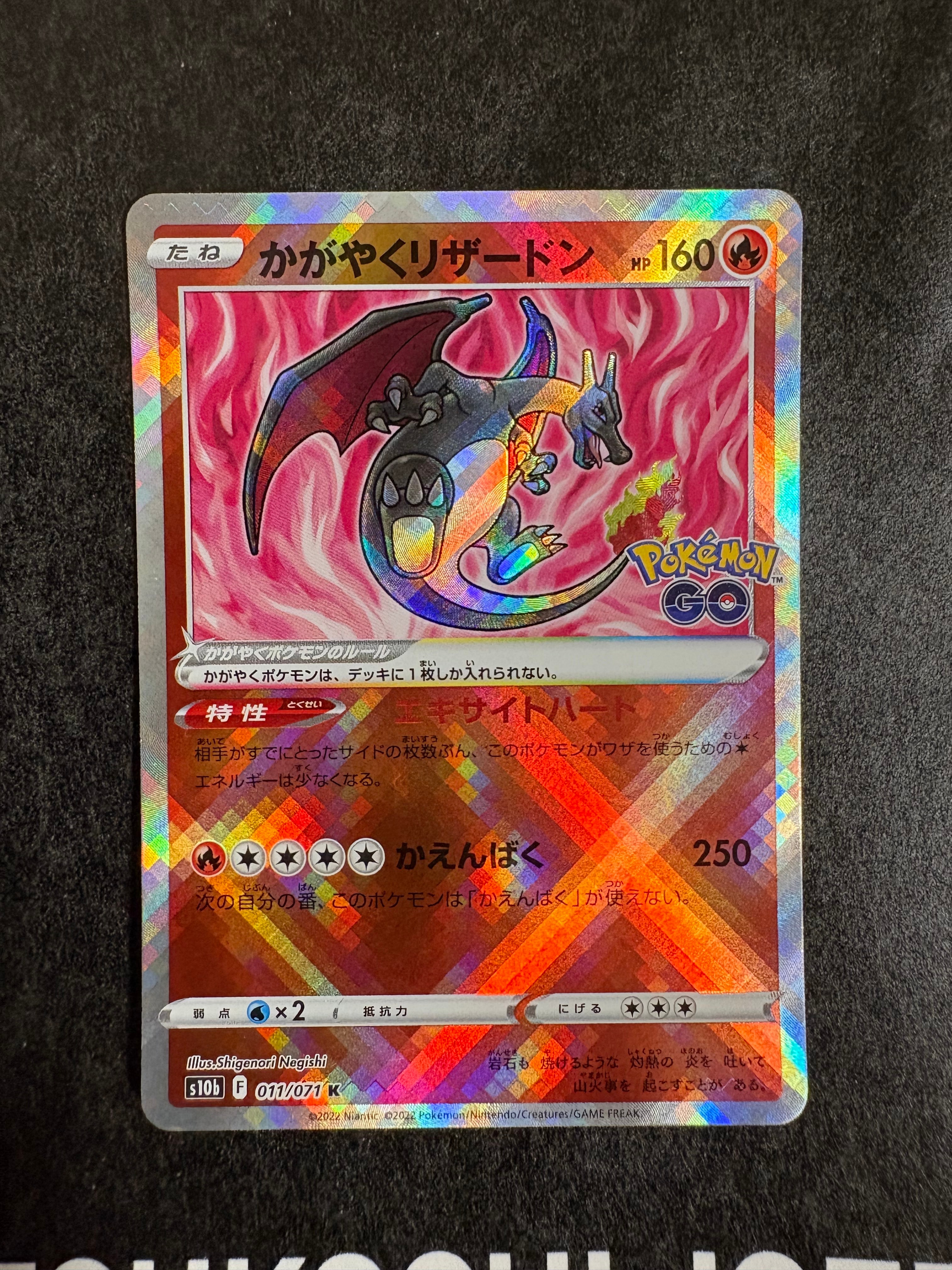 かがやくリザードン K[S10b 011/071](強化拡張パック「Pokemon GO」)の
