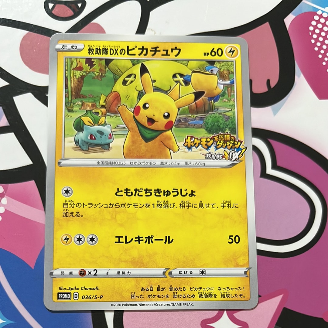 救助隊DXのピカチュウ: プロモ[S-P 036](プロモーションカード「S-P」)