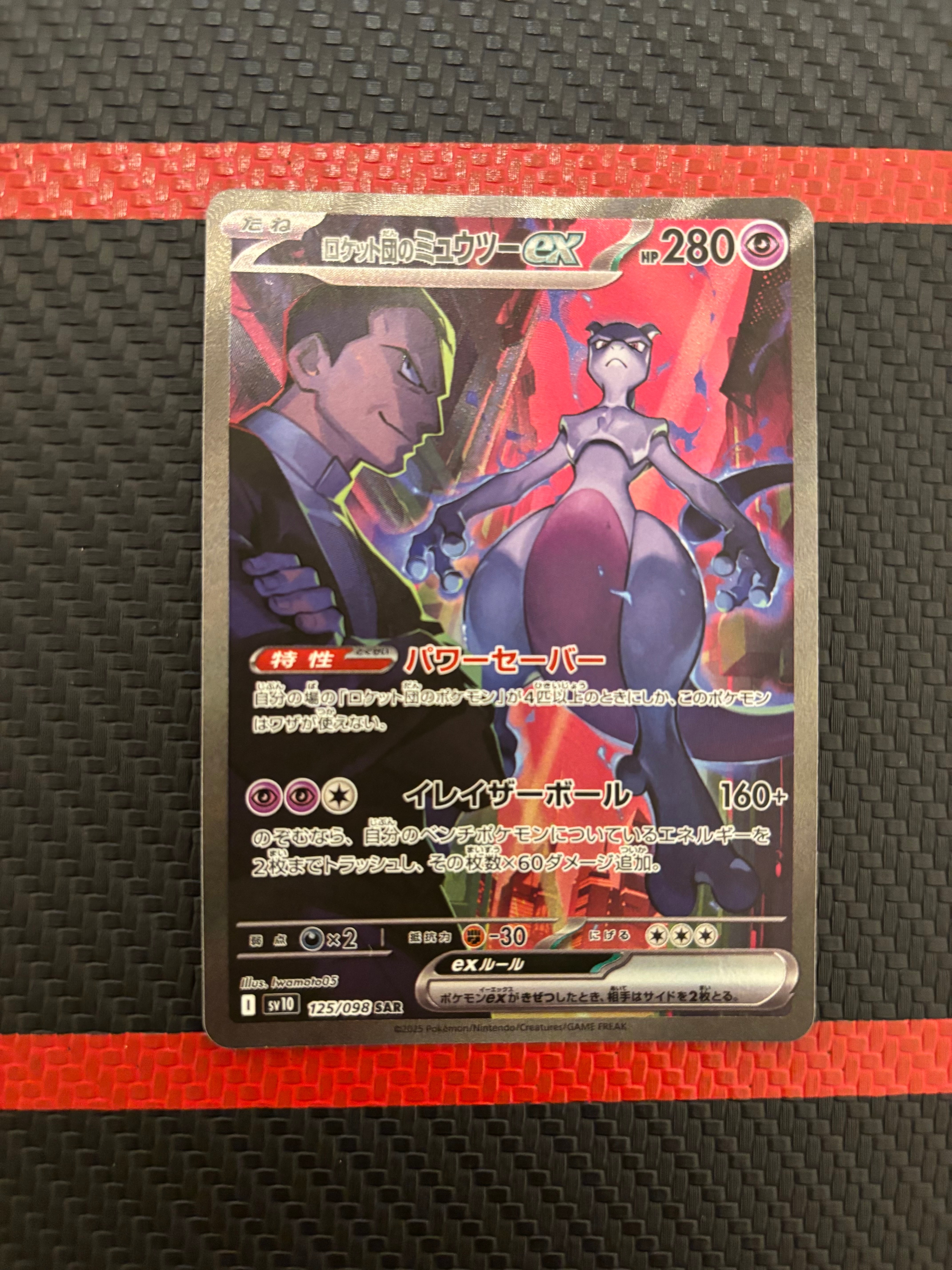ロケット団のミュウツーex SAR [SV10 125/098](拡張パック「ロケット団の栄光」)