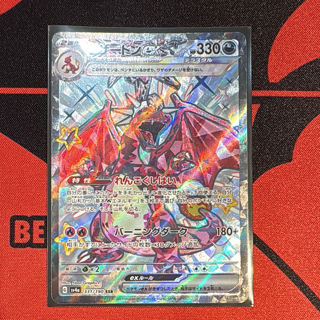 リザードンex SR[SV3 125/108](拡張パック「黒炎の支配者」)