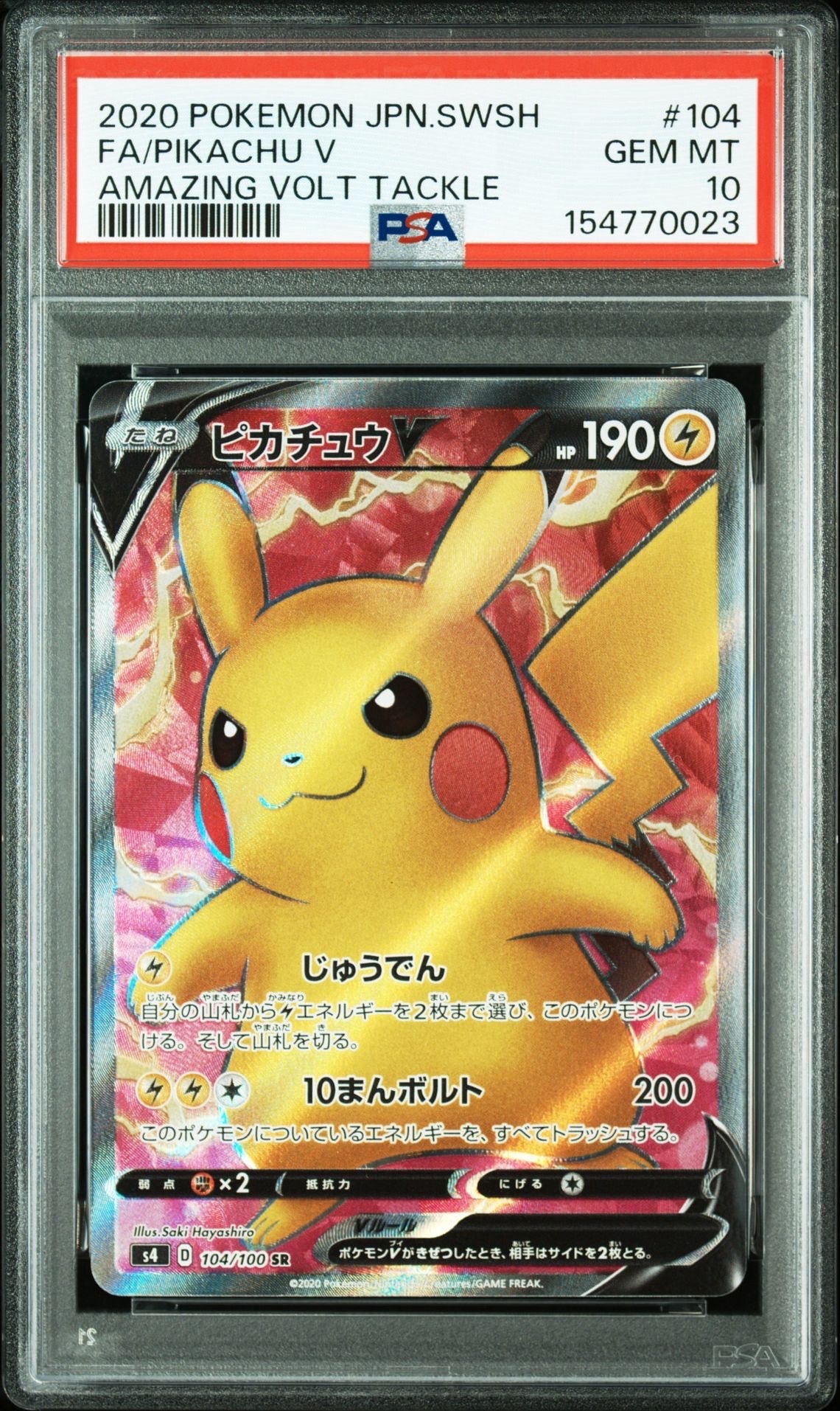ピカチュウV SR[S4 104/100](拡張パック「仰天のボルテッカー」)