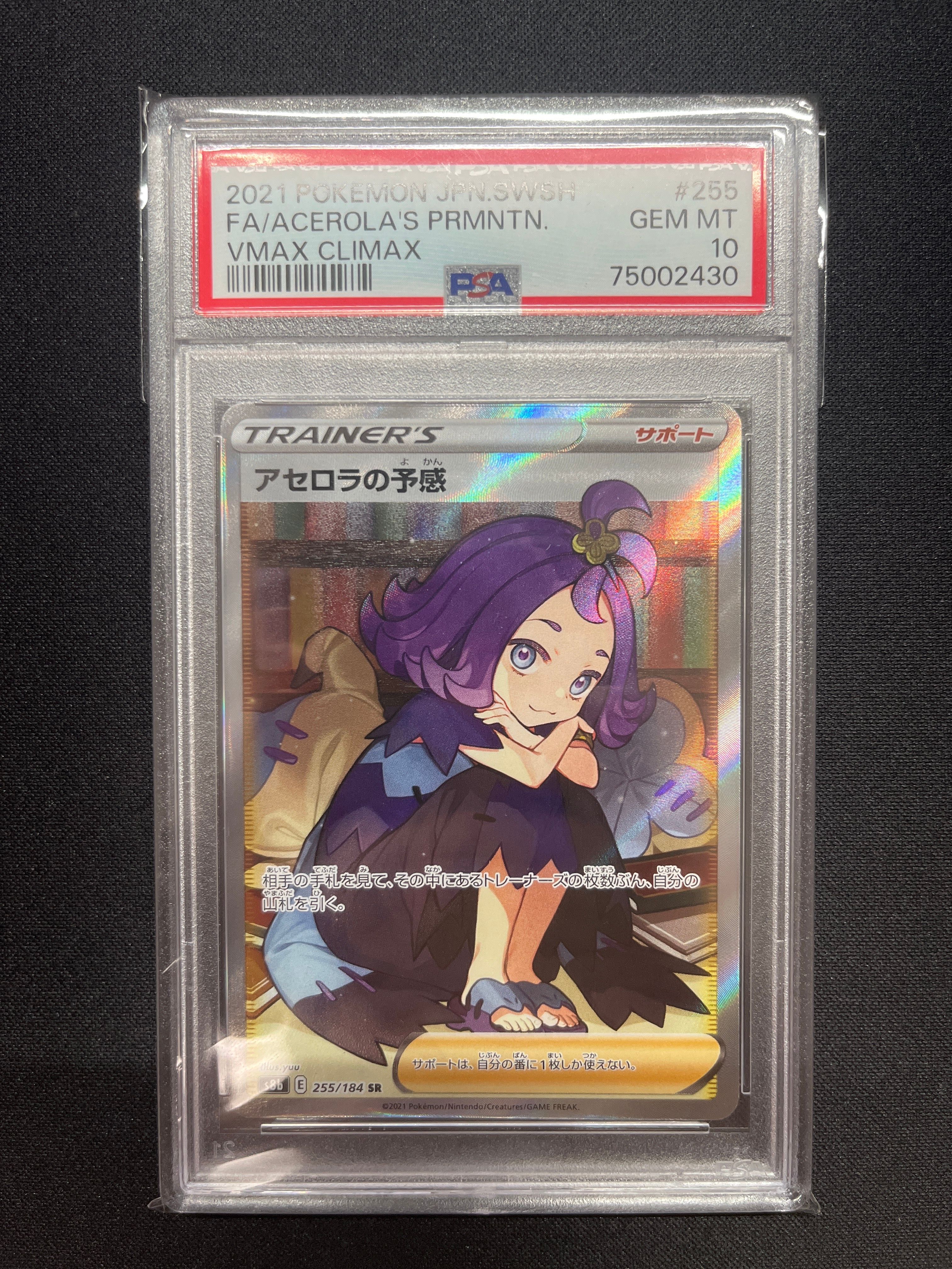 アセロラの予感 SR[S8b 255/184](ハイクラスパック「VMAXクライマックス」)