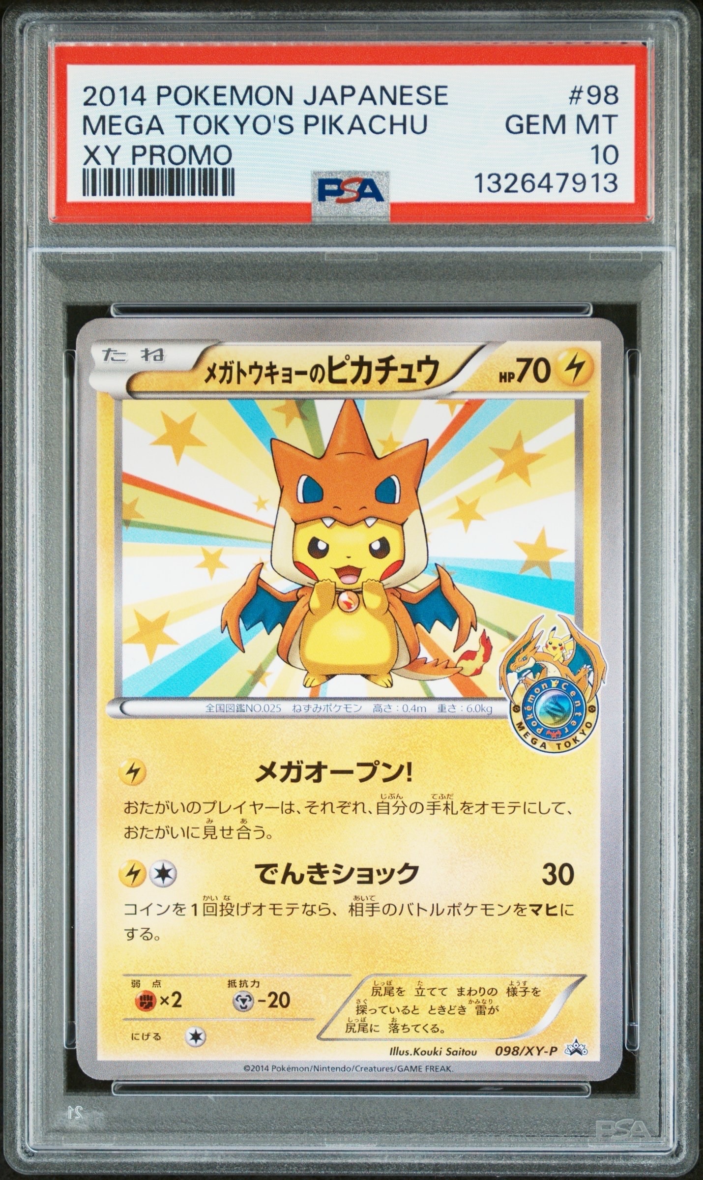 メガトウキョーのピカチュウ: プロモ[XY-P 098/XY-P](プロモーション