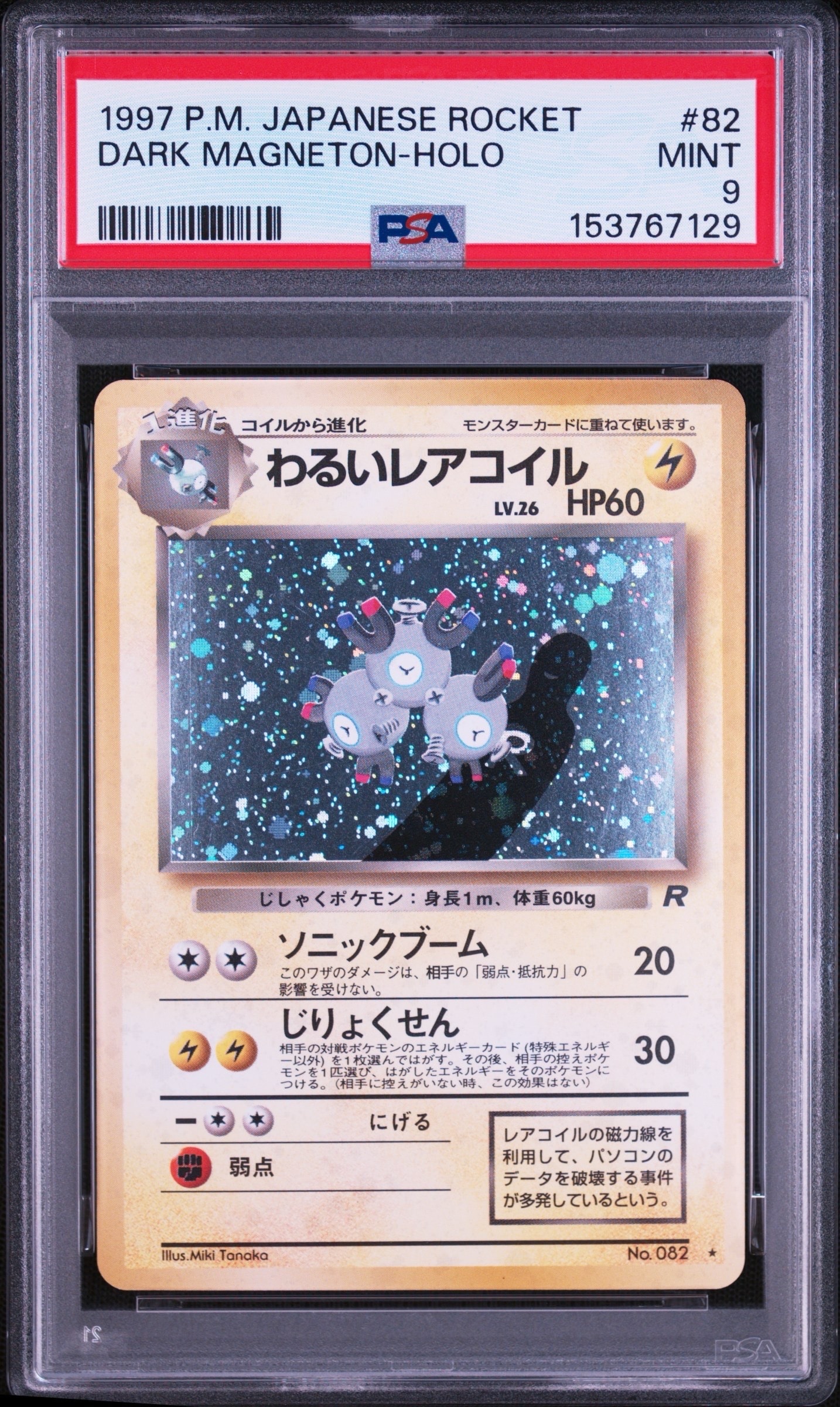PSA9】わるいレアコイル ☆ : 旧裏 [PMCG4 No.082](拡張パック