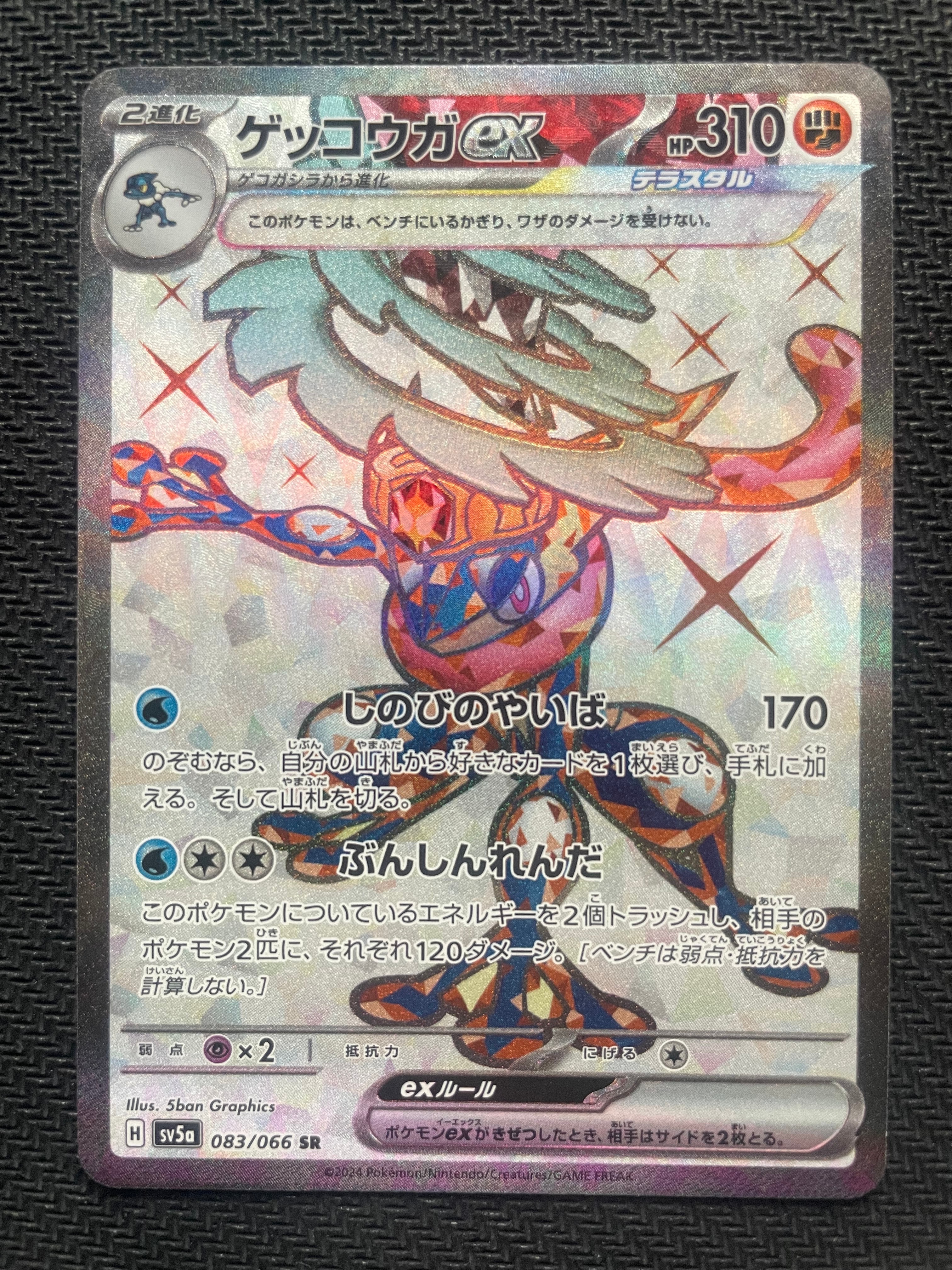ゲッコウガex SR [SV5a 083/066](強化拡張パック「クリムゾンヘイズ」)