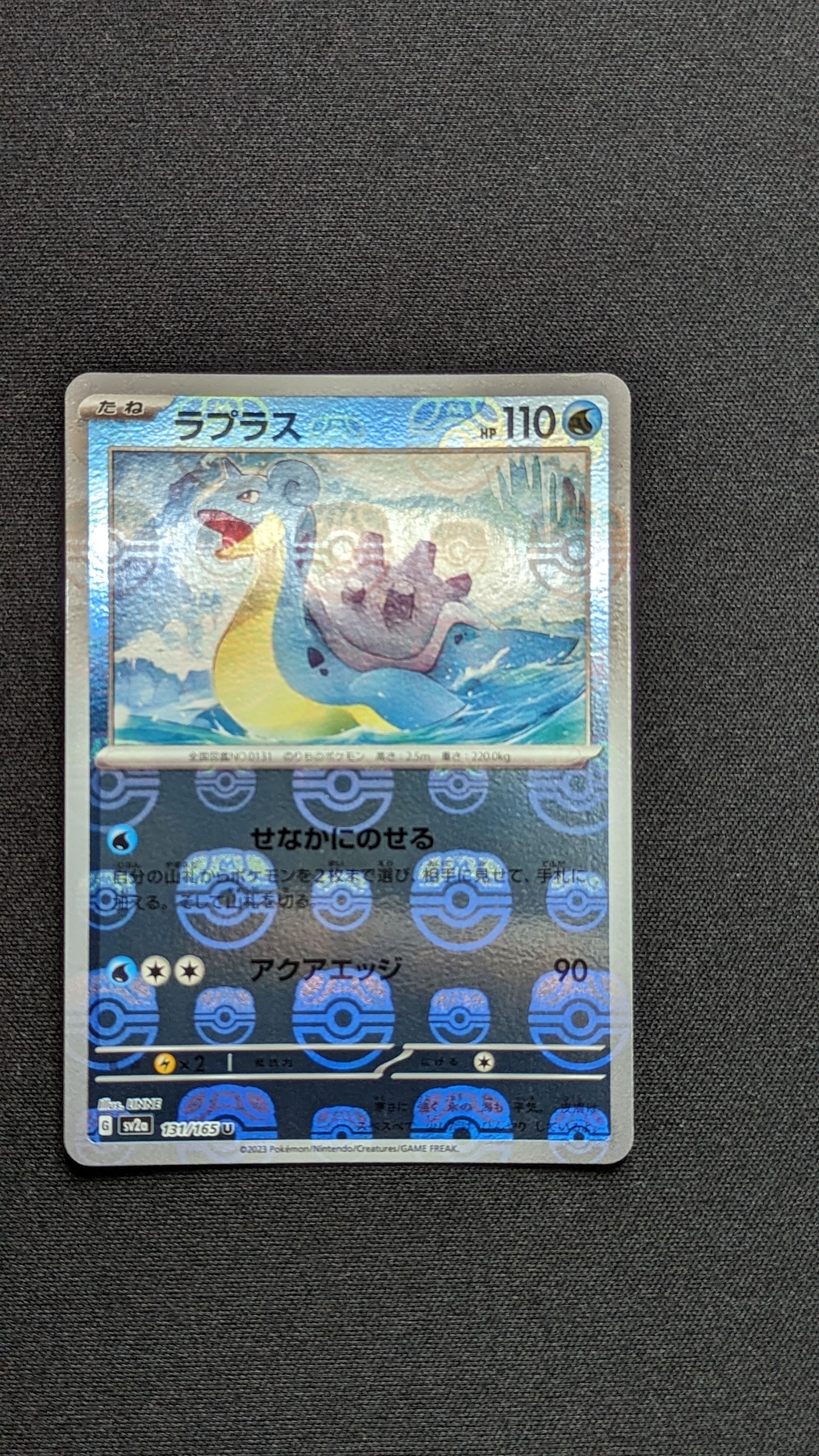 ラプラス U: マスターボールミラー[SV2a 131/165](強化拡張パック「ポケモンカード151」)