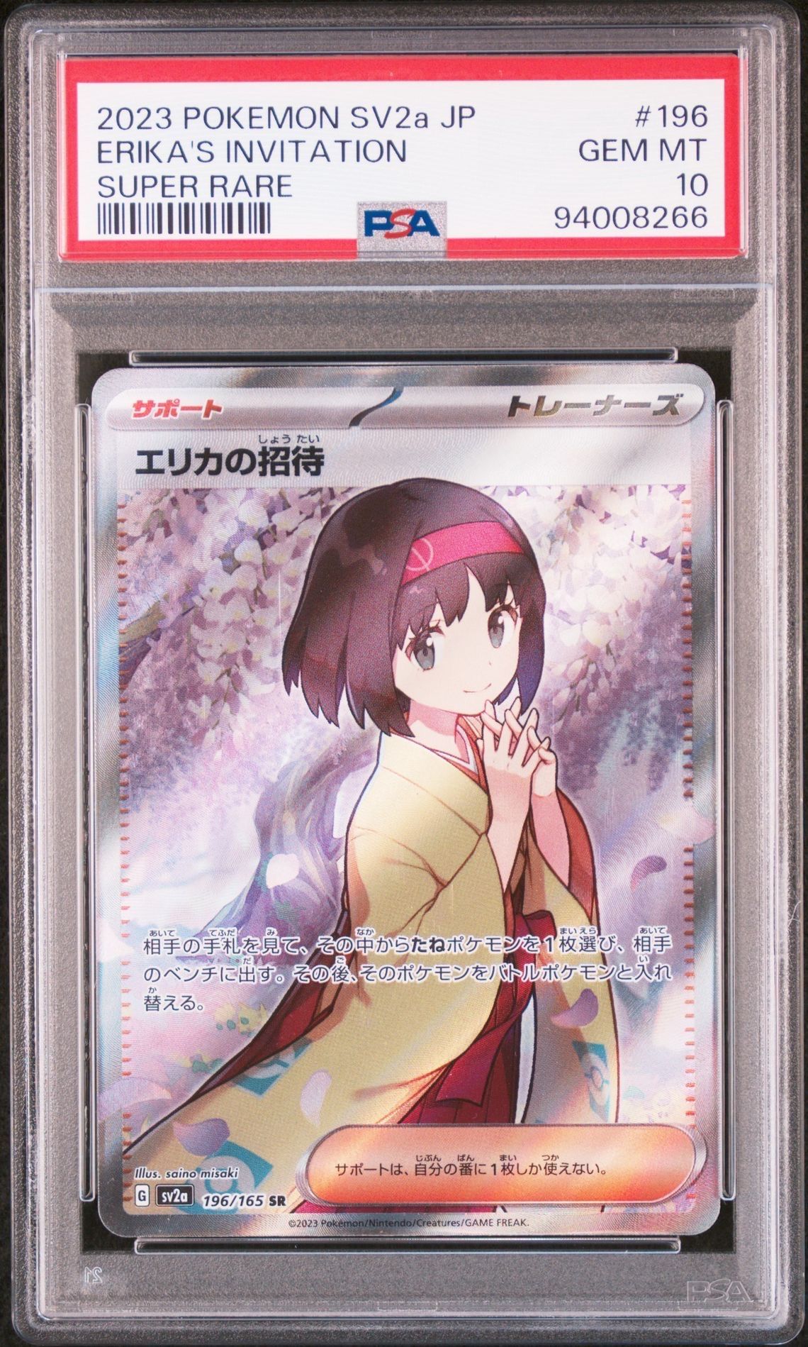 エリカの招待 SR[SV2a 196/165](強化拡張パック「ポケモンカード151」)