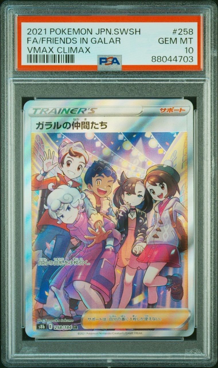 ガラルの仲間たち SR[S8b 258/184](ハイクラスパック「VMAXクライマックス」)