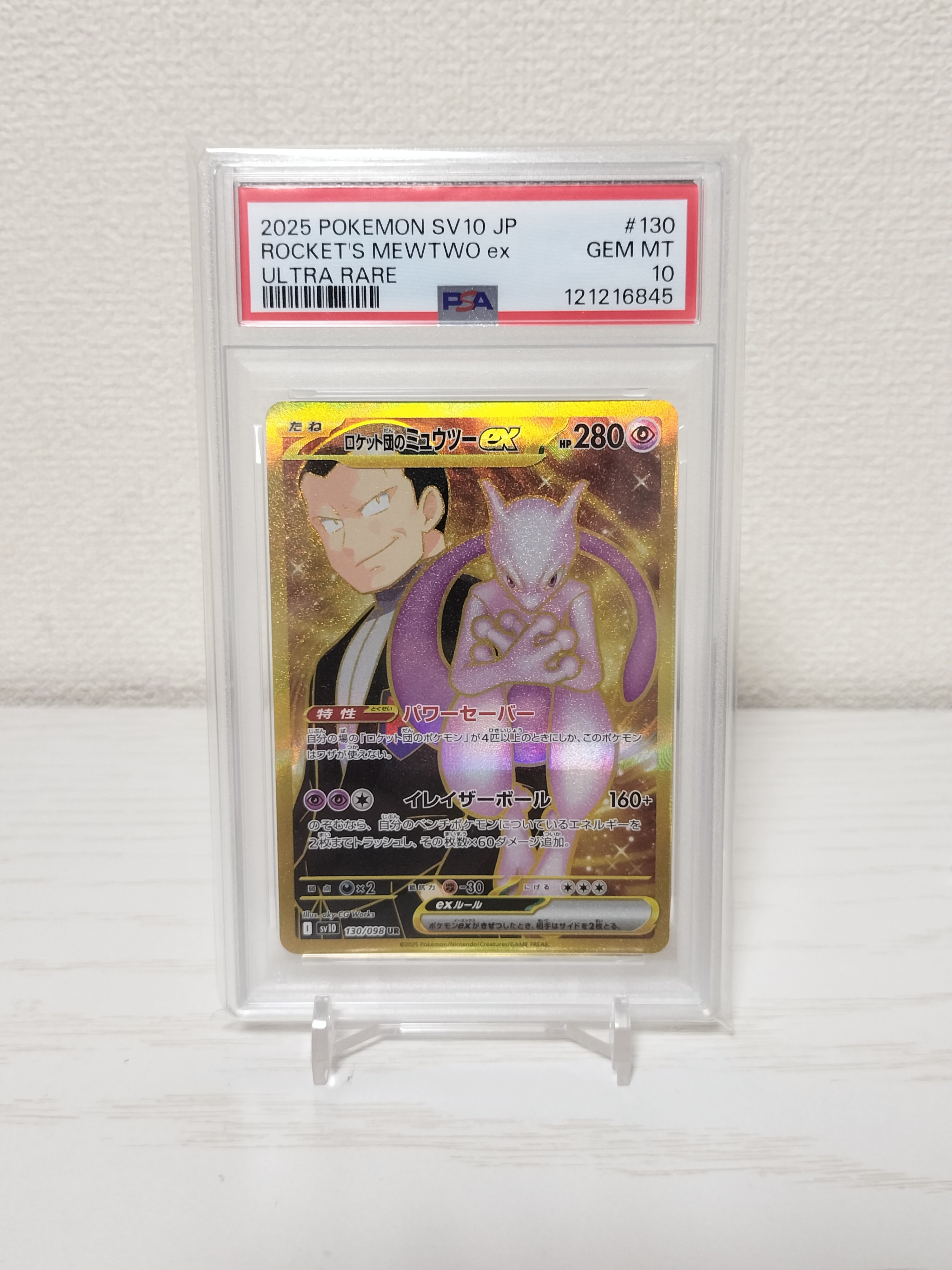 ロケット団のミュウツーex UR [SV10 130/098](拡張パック「ロケット団の栄光」)